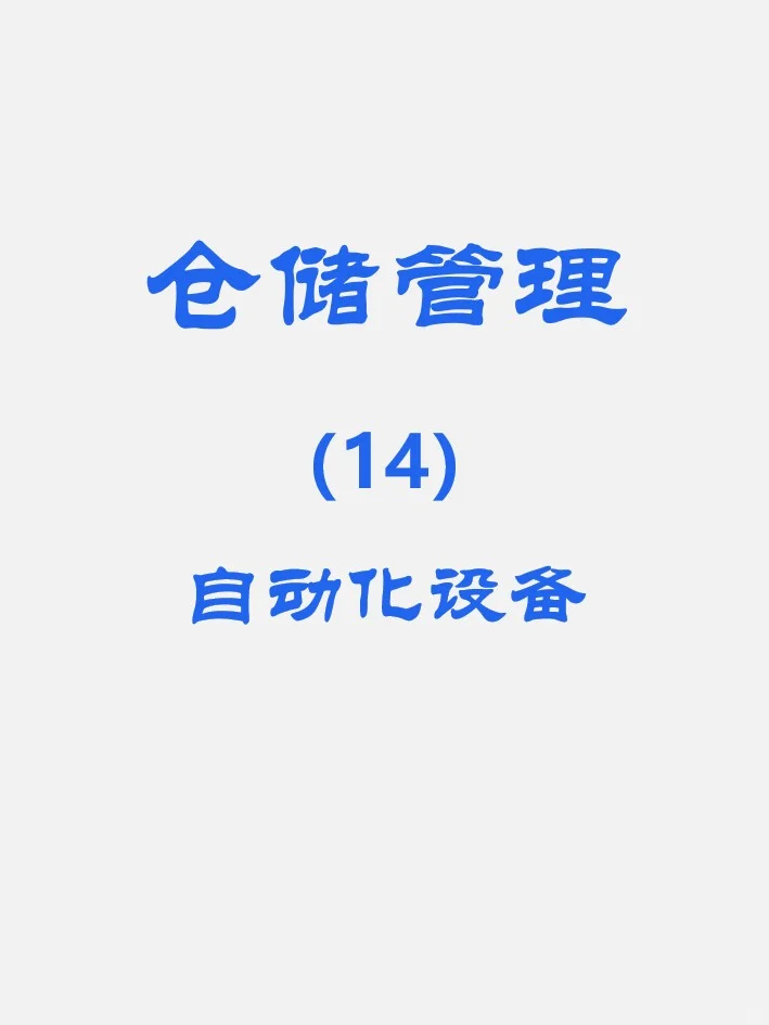 【仓储管理】自动化设备有哪些？