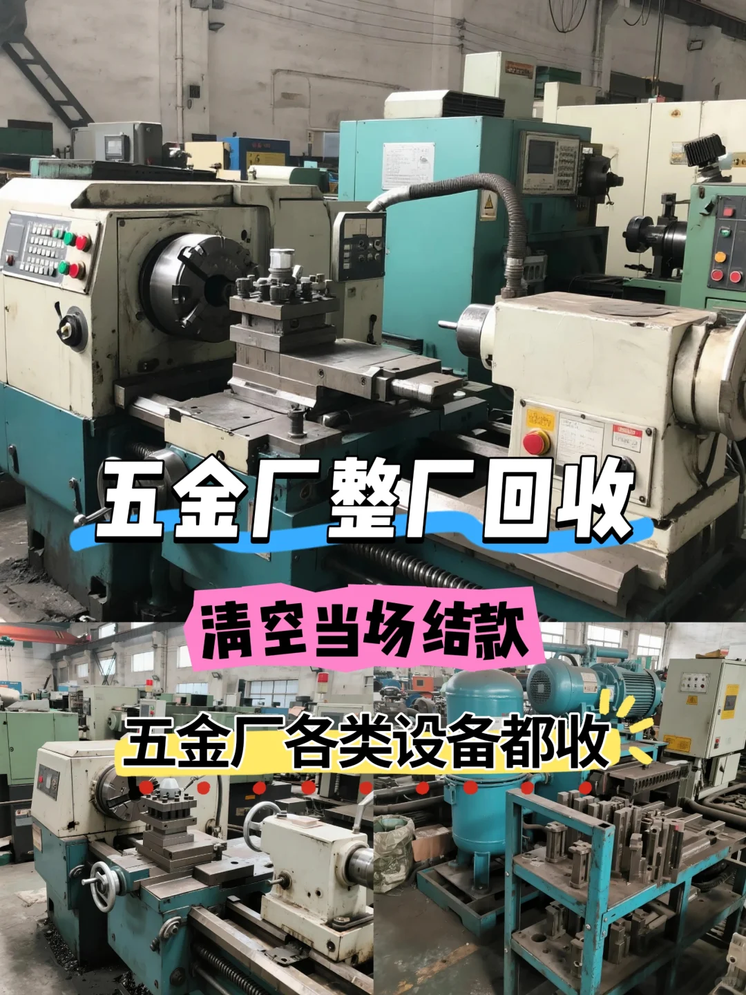 五金厂整厂回收，清空当场结款！