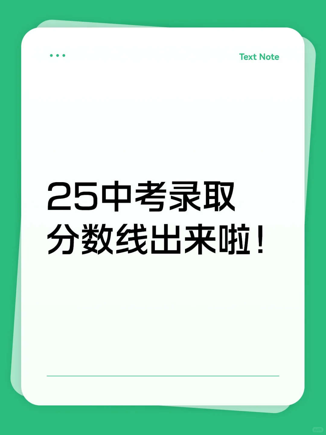25中考录取分数线出来啦！