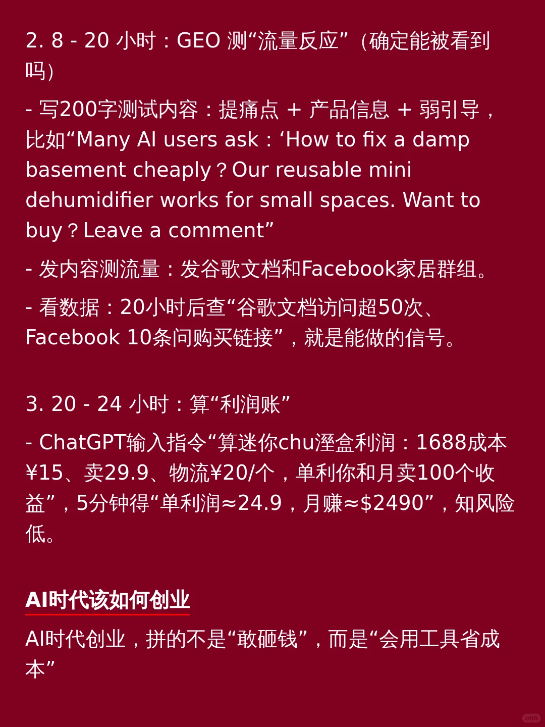 利用 AI+GEO，24 小时快速验证某