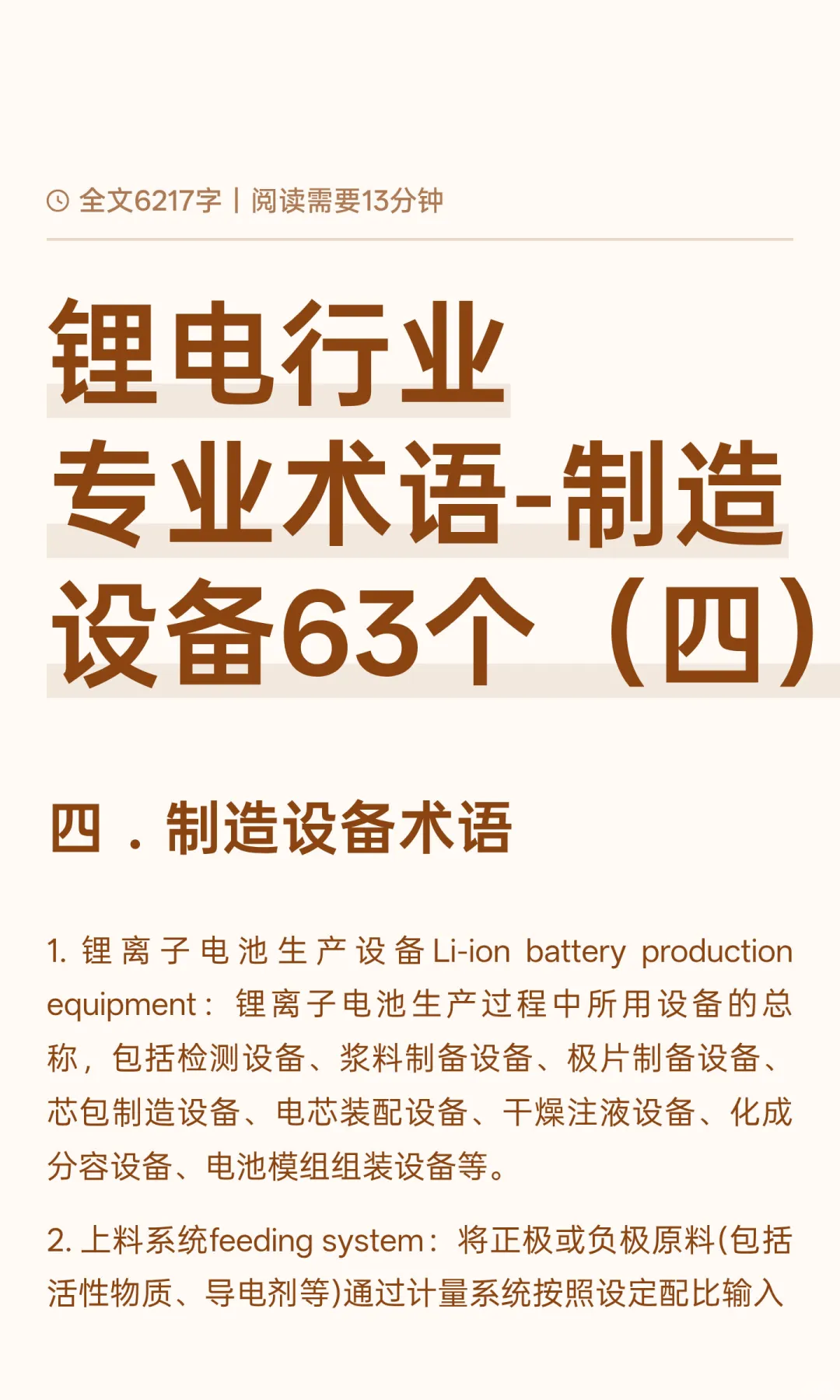 锂电行业专业术语-制造设备63个（四）