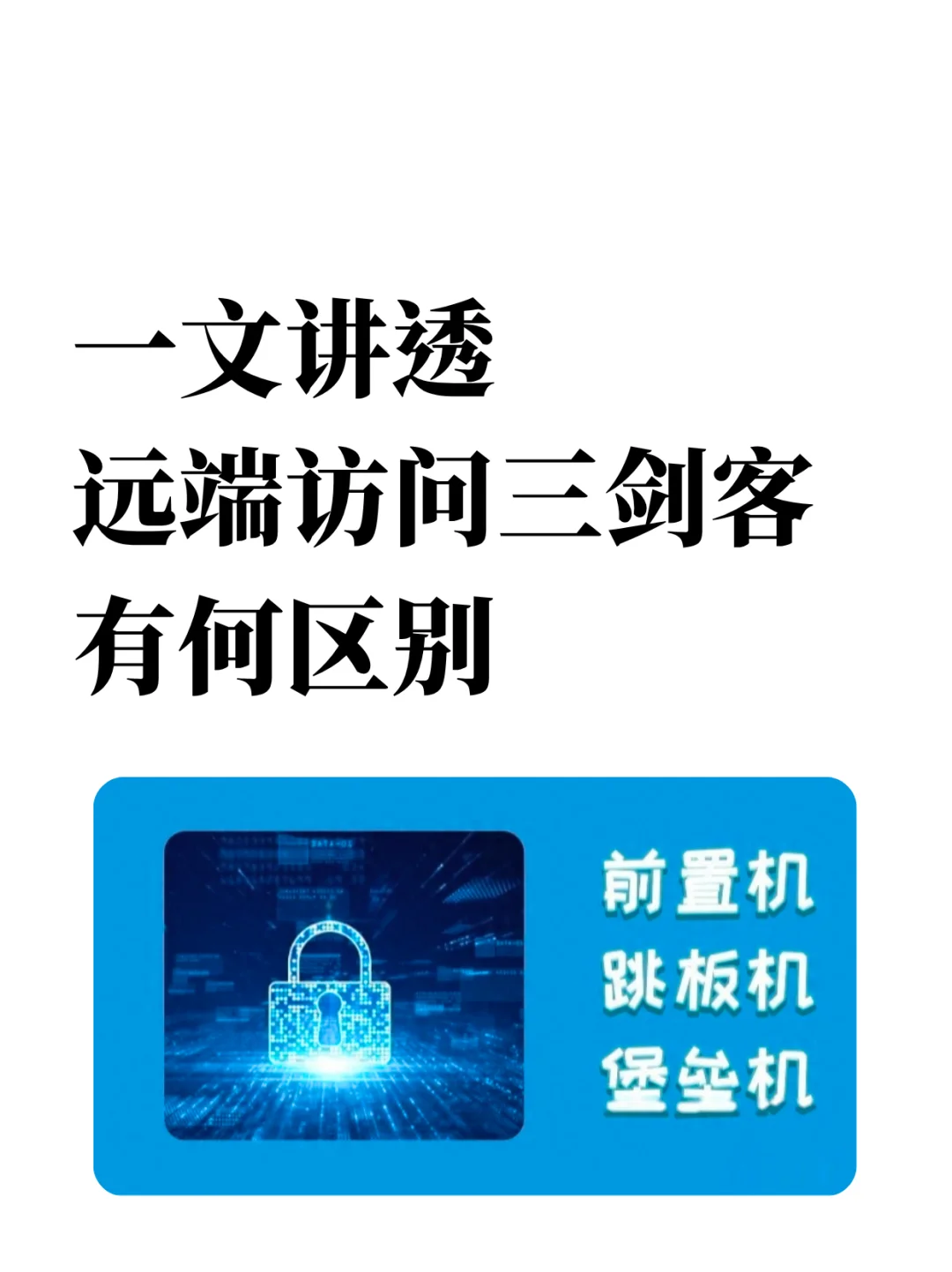远端访问三大神器：前置机、跳板机与堡垒机