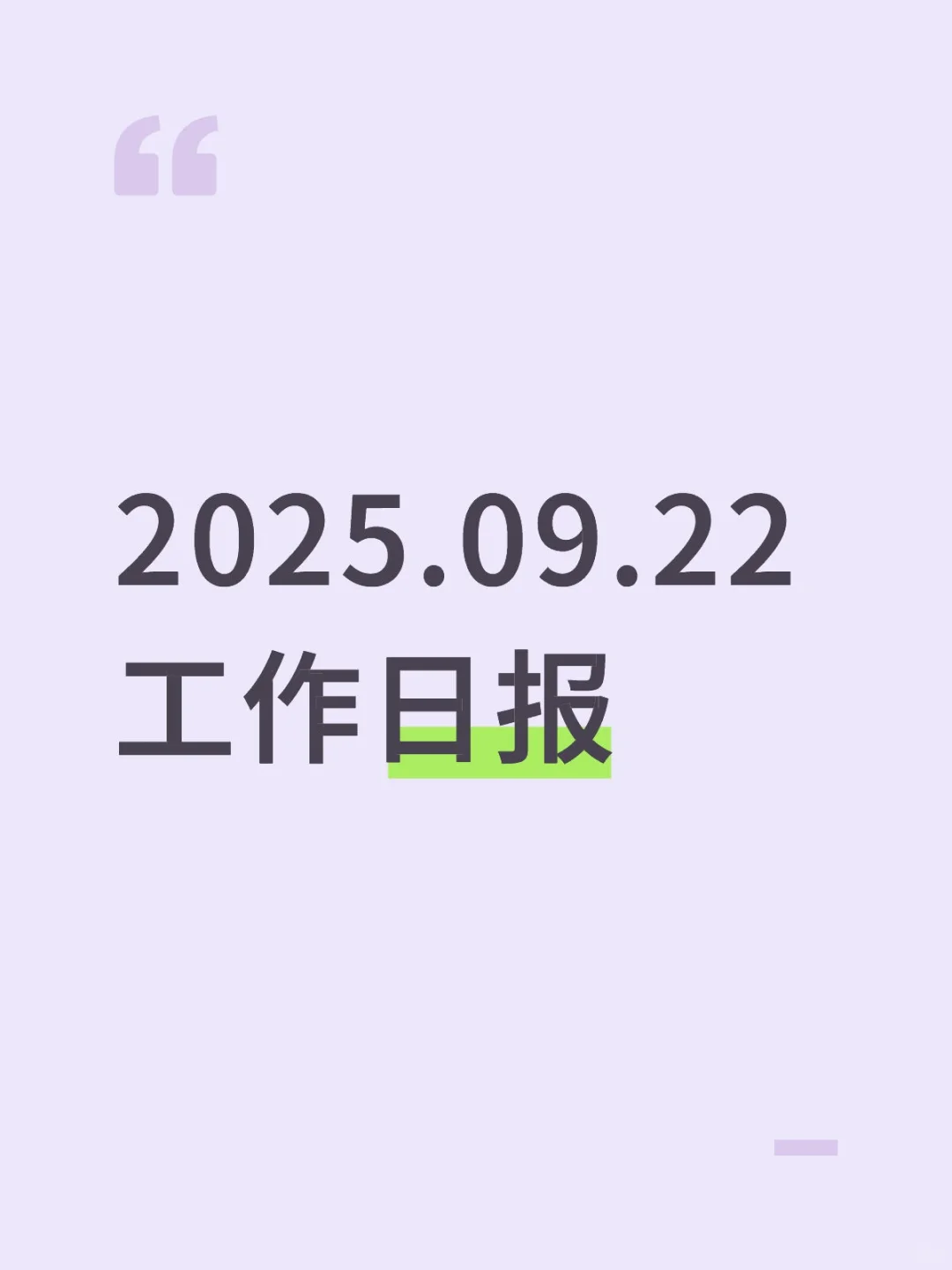 2025.09.22工作日报