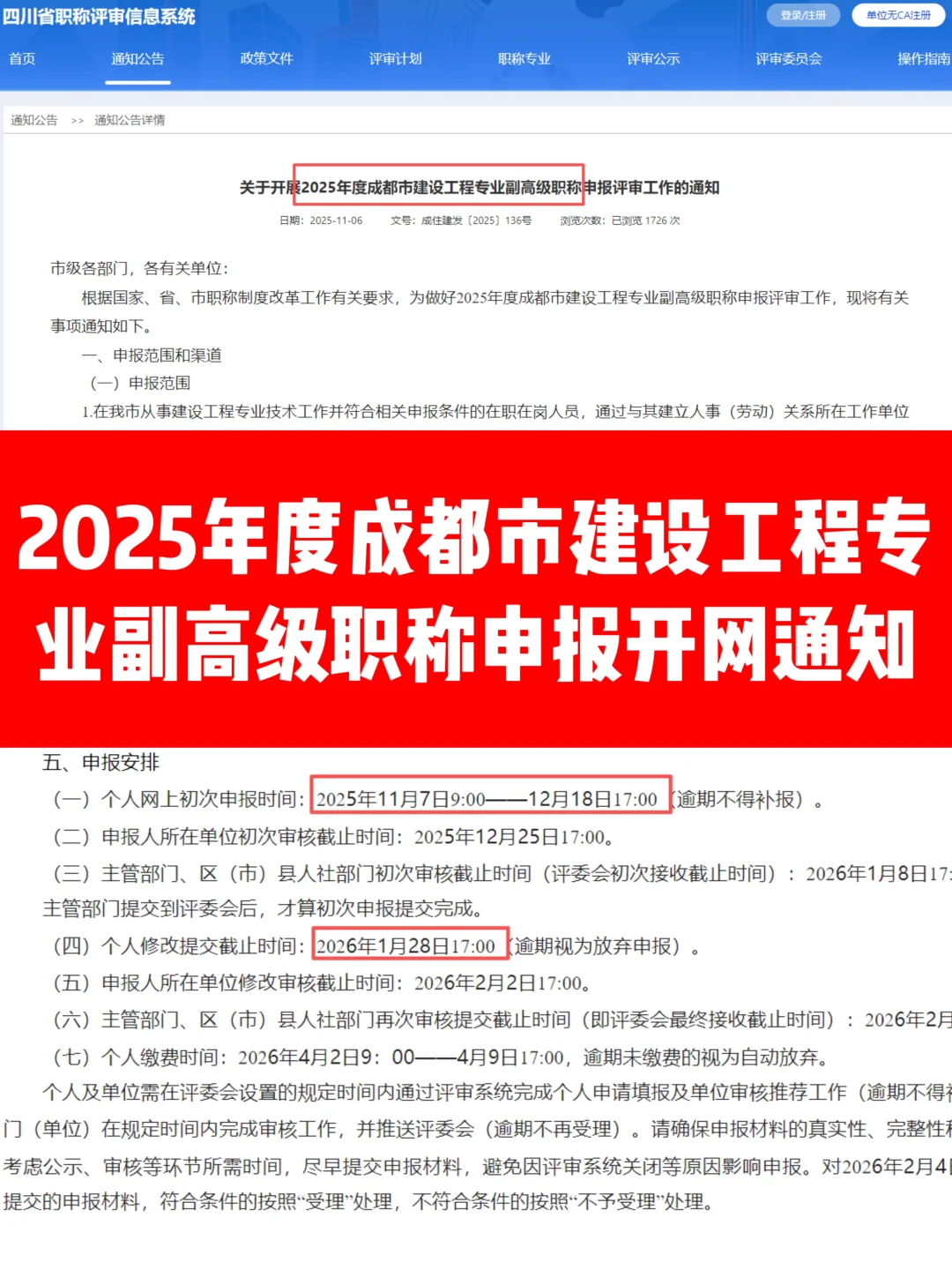 2025年成都建设工程副高级职称申报开网通知