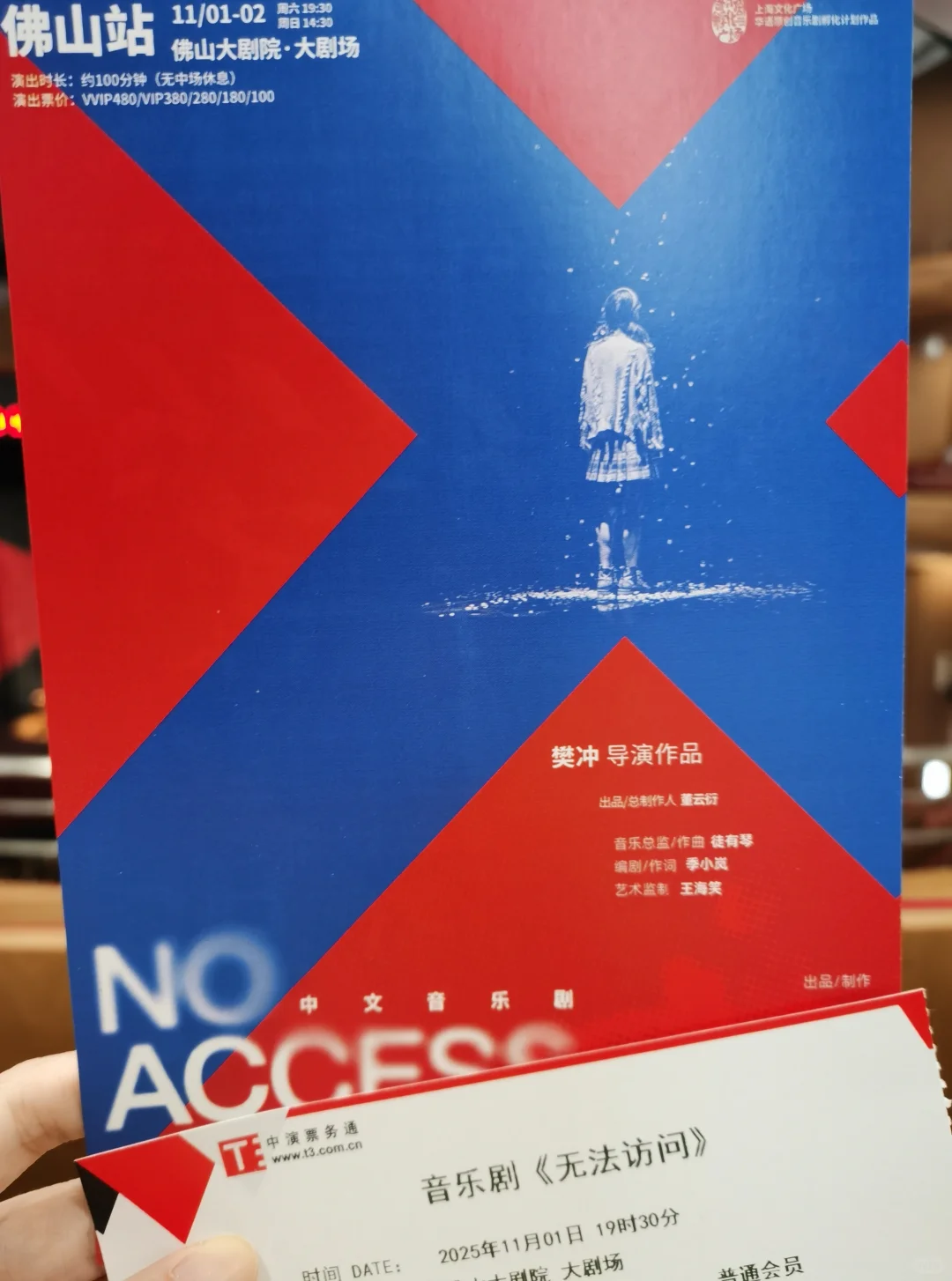 音乐剧《无法访问》佛山11.1晚 repo