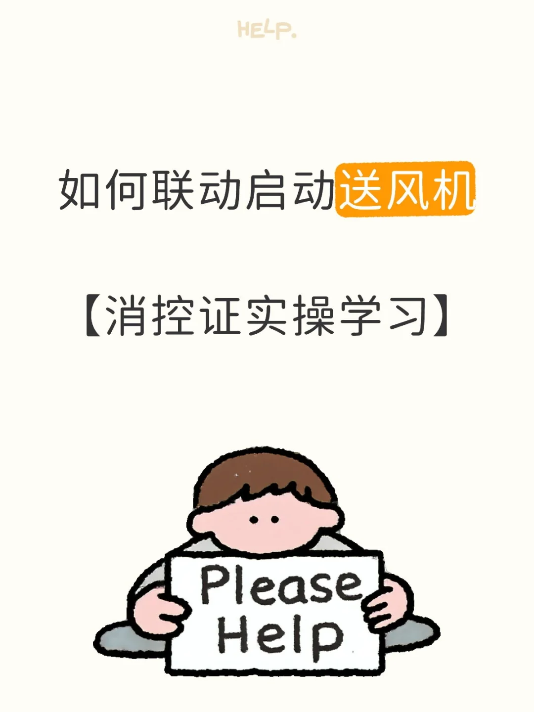 如何联动启动送风机