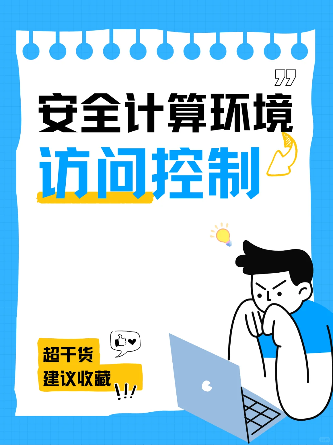 ?电子闺房安全锁｜访问控制硬核指南