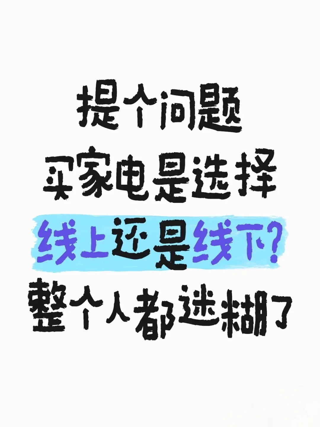 求推家具家电！！！