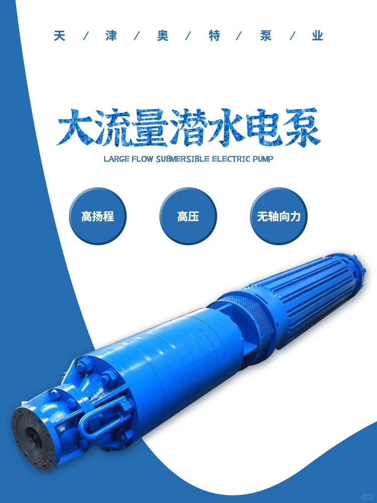 高扬程 大流量潜水电泵 400KW 高压 津奥特