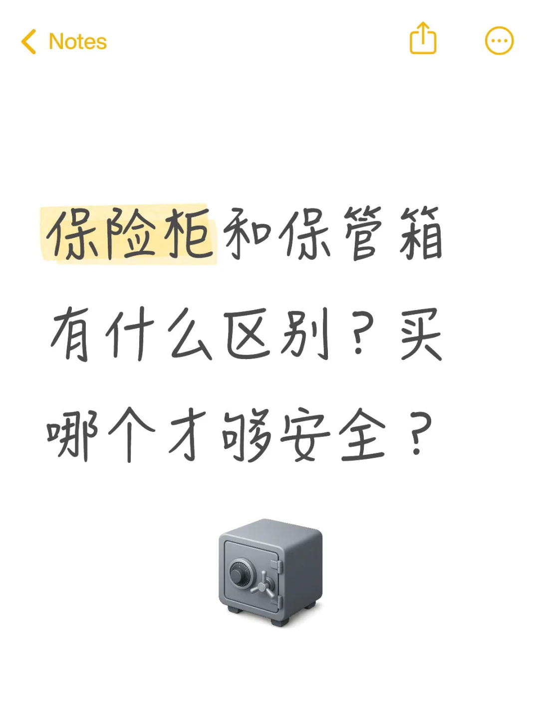 保险柜和保管箱有什么区别？
