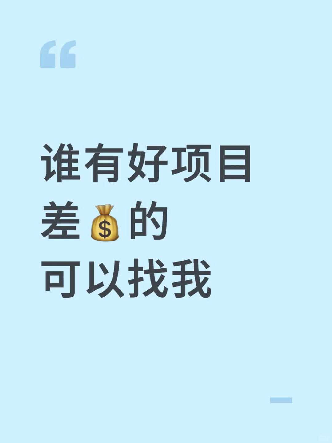 谁有好项目？差?的，可以找我