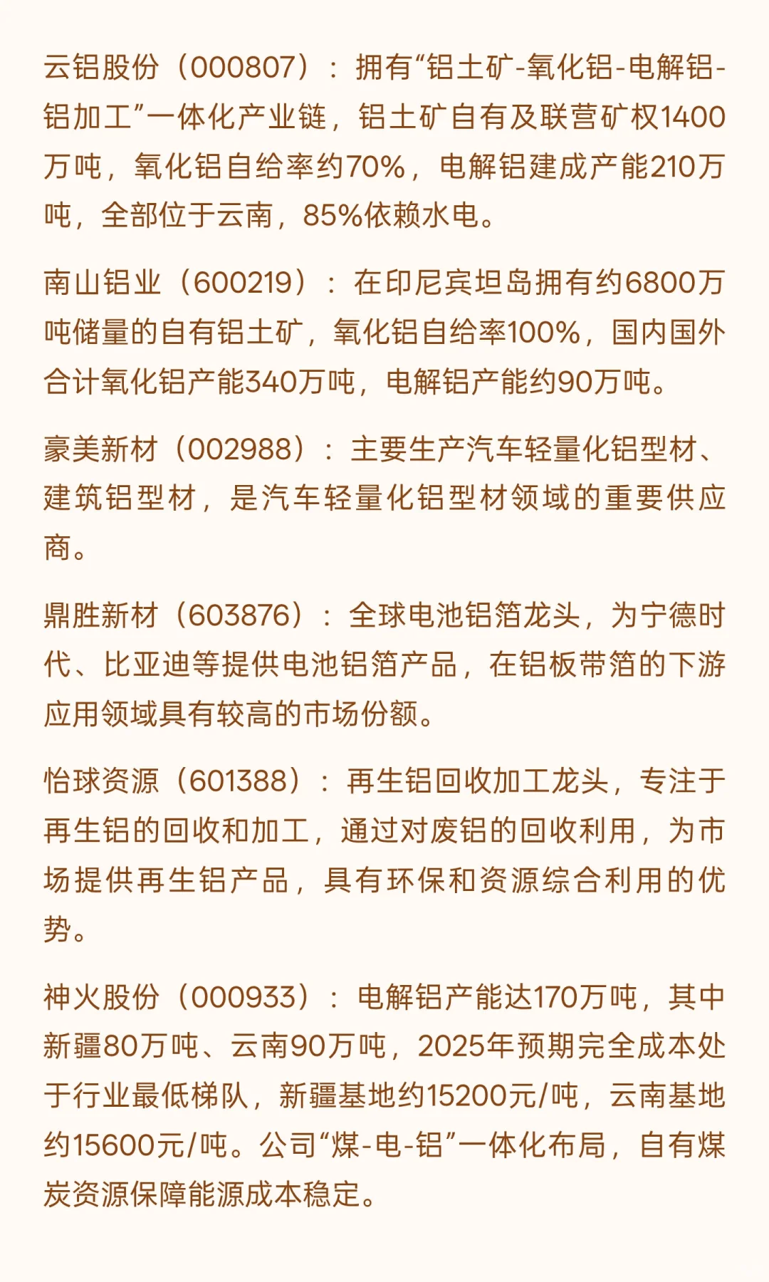 电解铝产业链热门公司