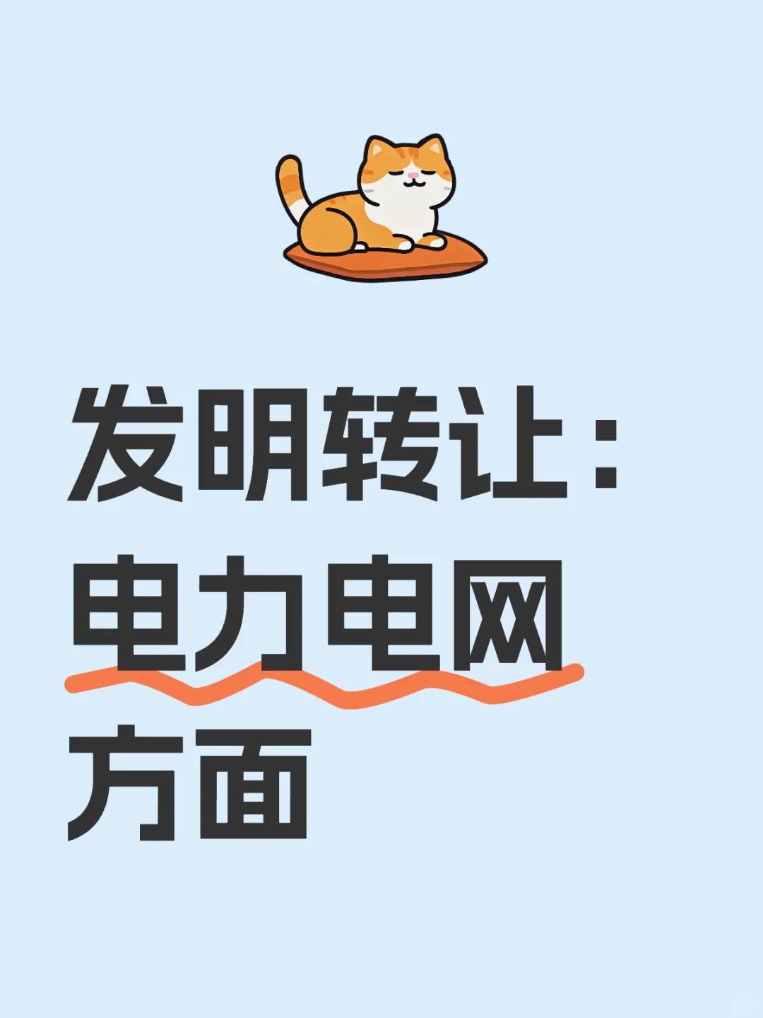 发明转让：电力电网方面