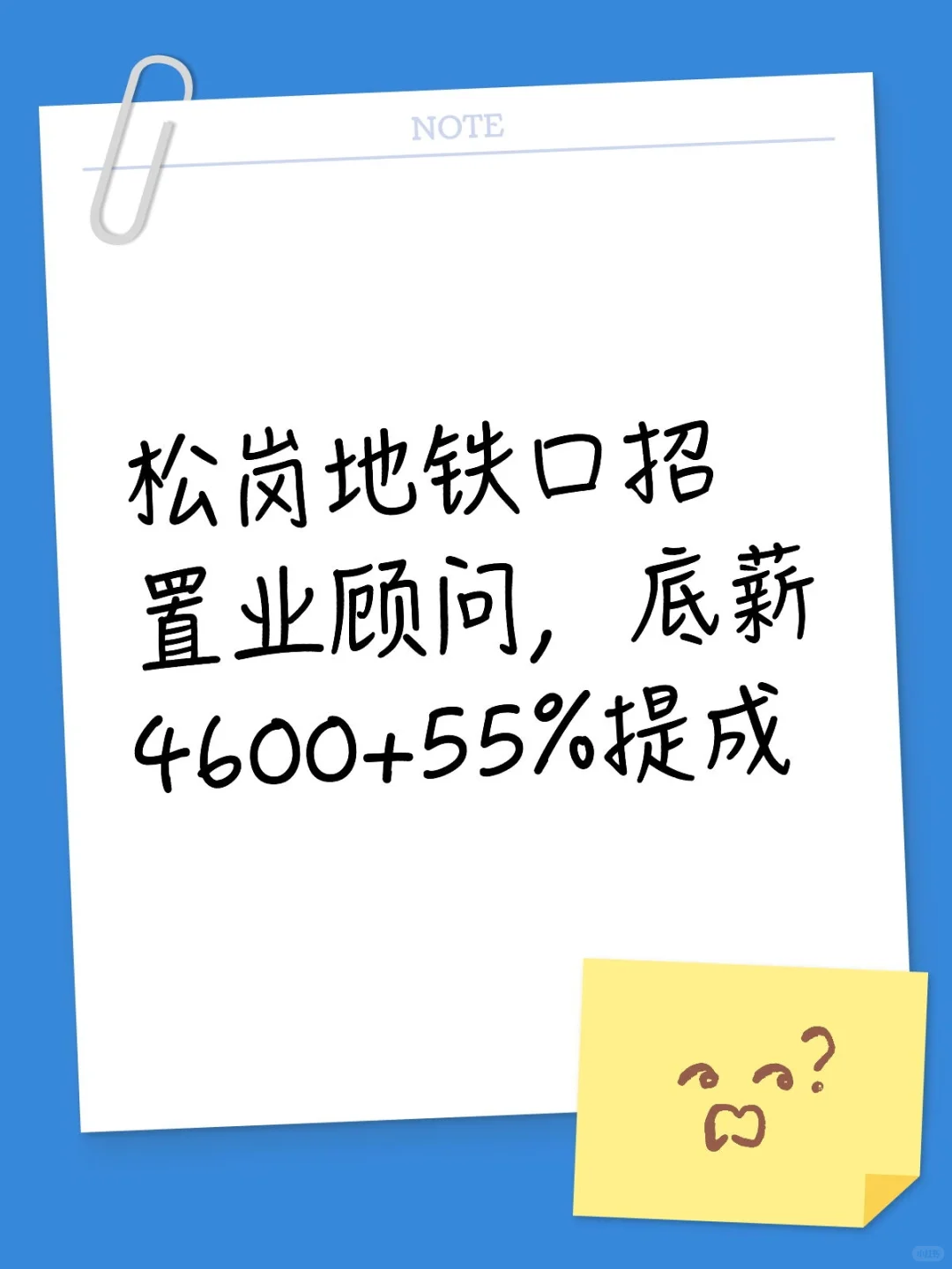 松岗地铁口招置业顾问，底薪4600+55%提成
