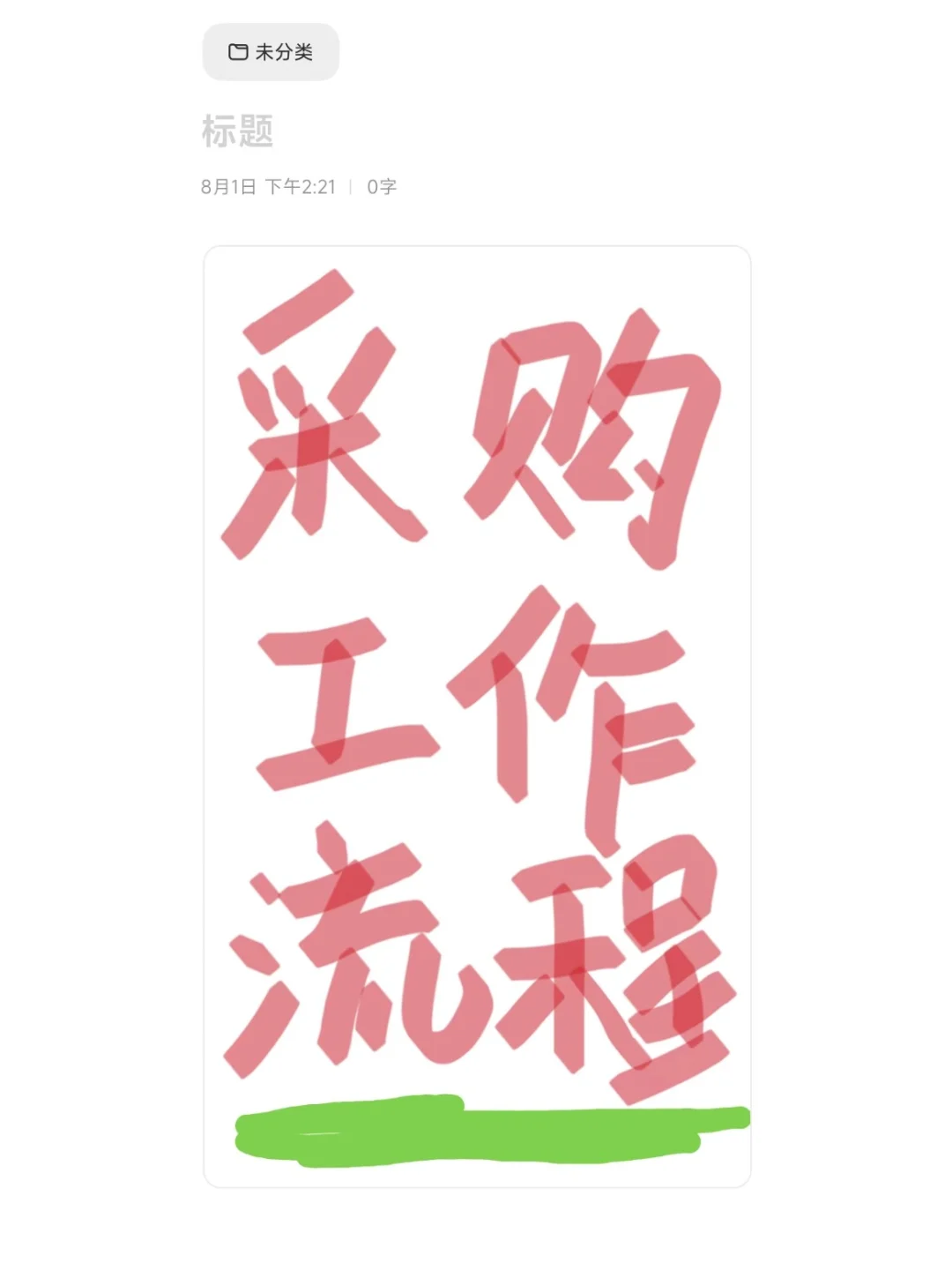 采购工作流程~建议新手收藏