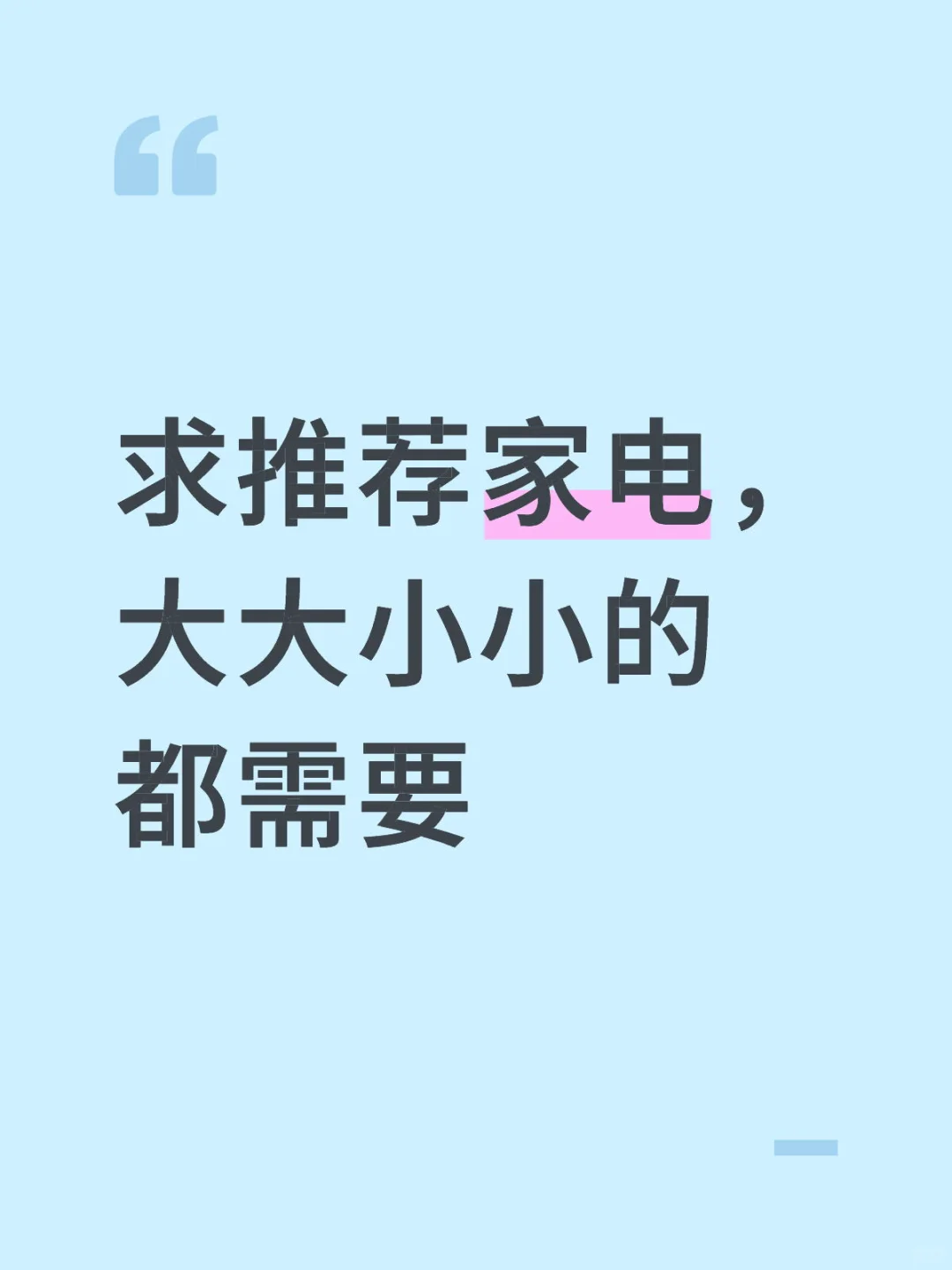 有好的家电推荐吗