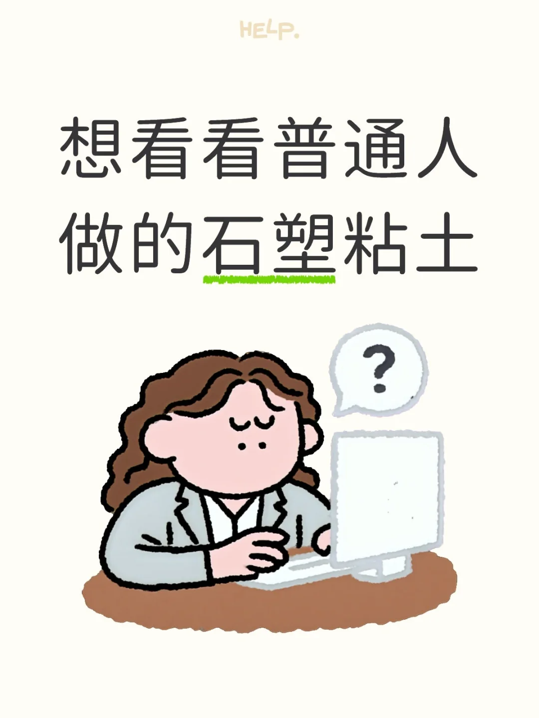 想看看普通人做的石塑粘土