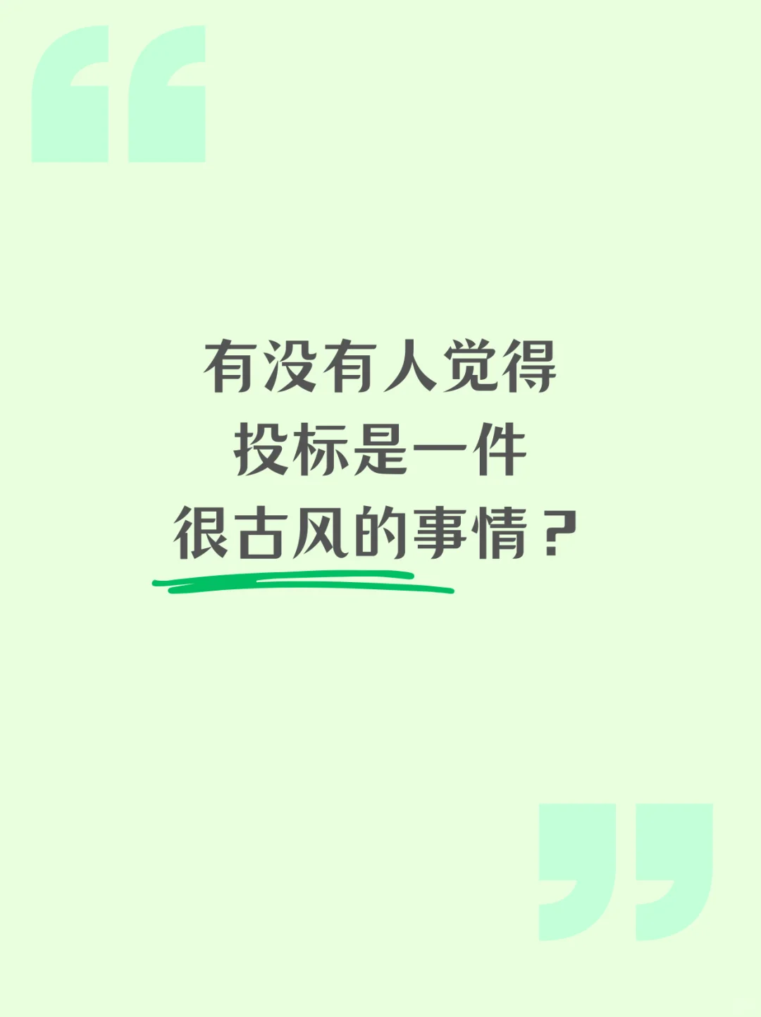 有没有人觉得投标是一件很古风的事情？