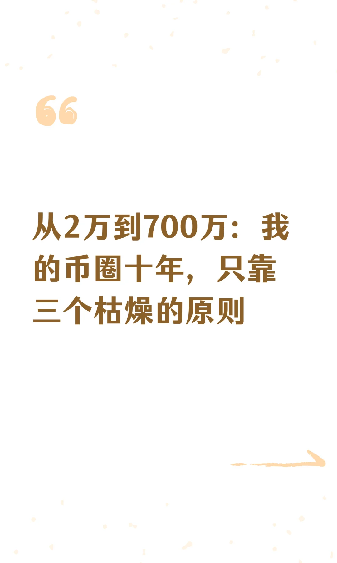 2万到700万：币圈十年，我只靠三个枯燥原则