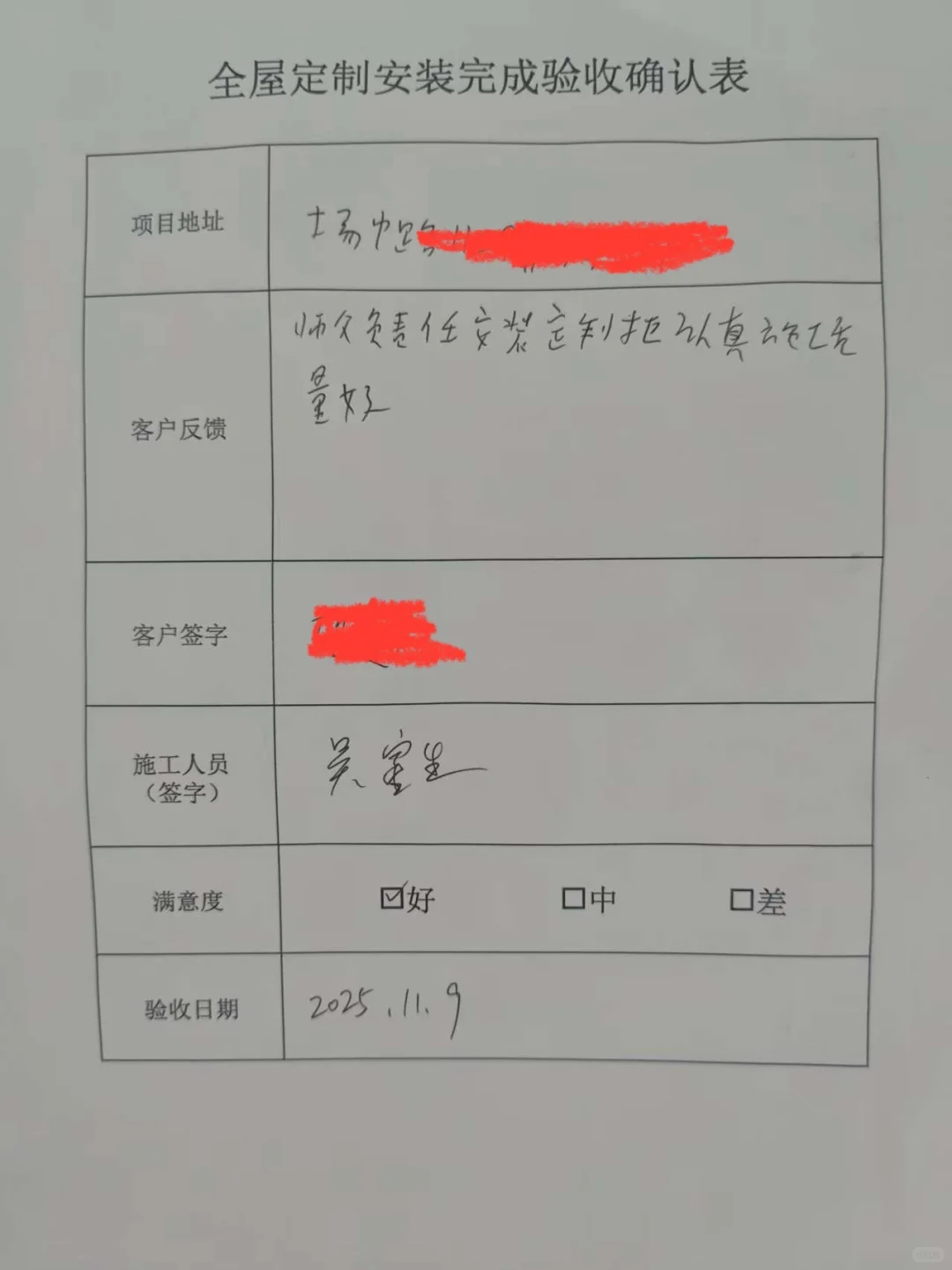 上海全屋定制源头工厂安装完工验收确认表