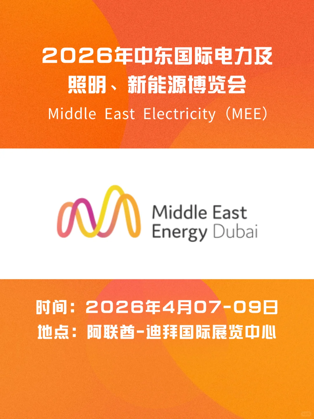 中东国际电力、照明及新能源展｜