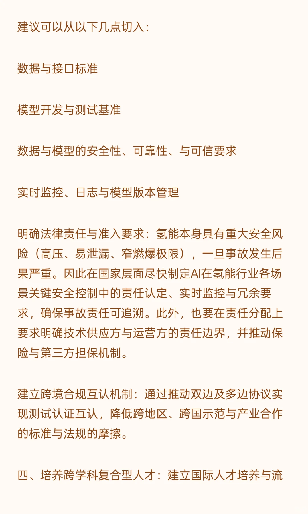 推动“AI+氢能”高质量发展的建议