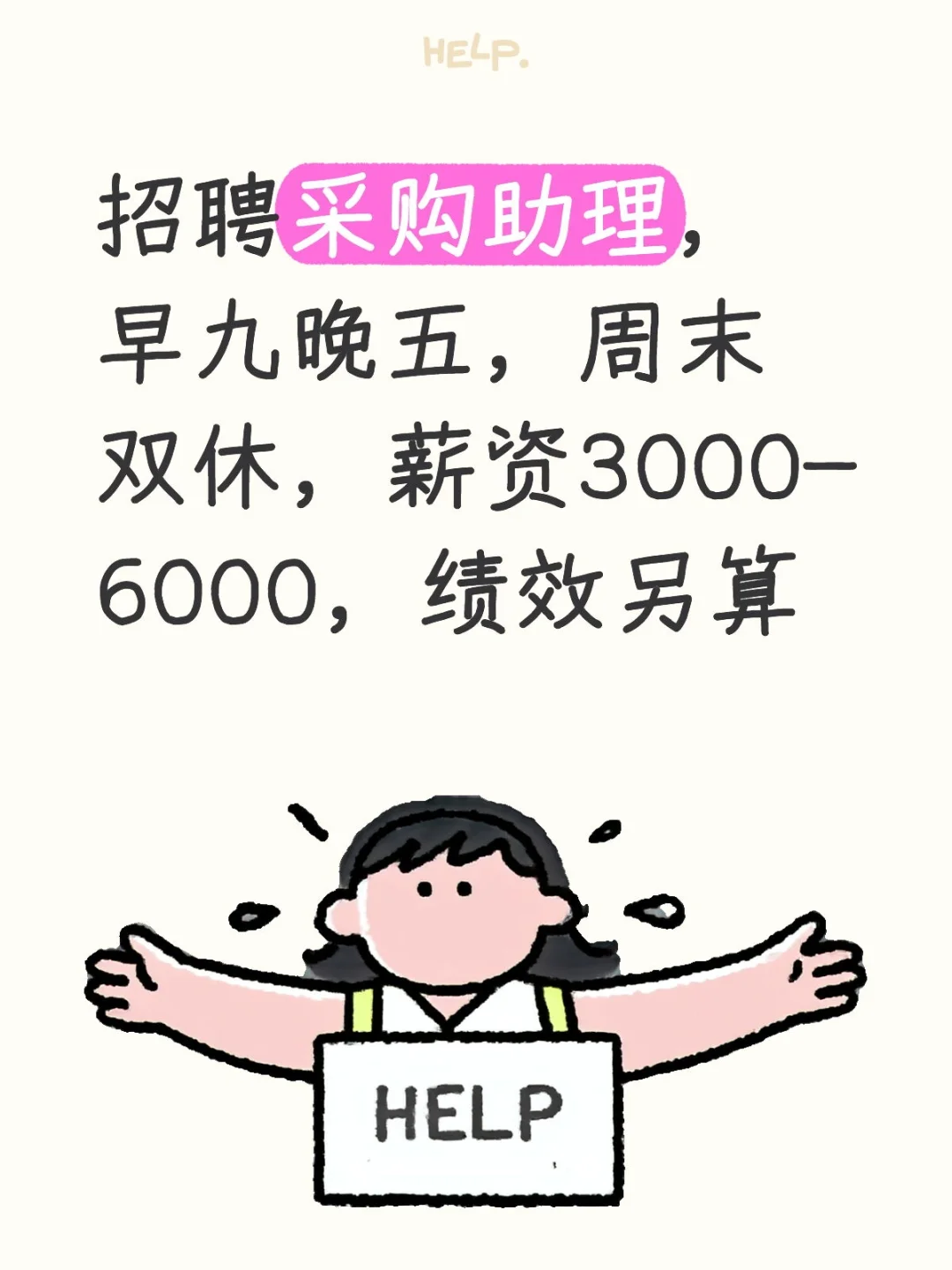 招聘采购助理,早九晚五周末双休3000-6000