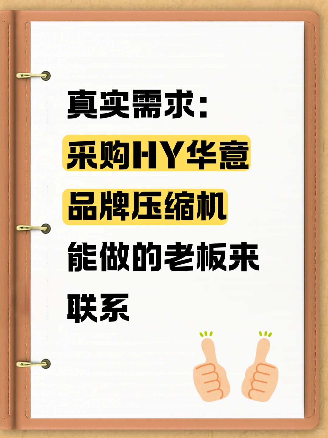 采购HY华意品牌压缩机！！！！