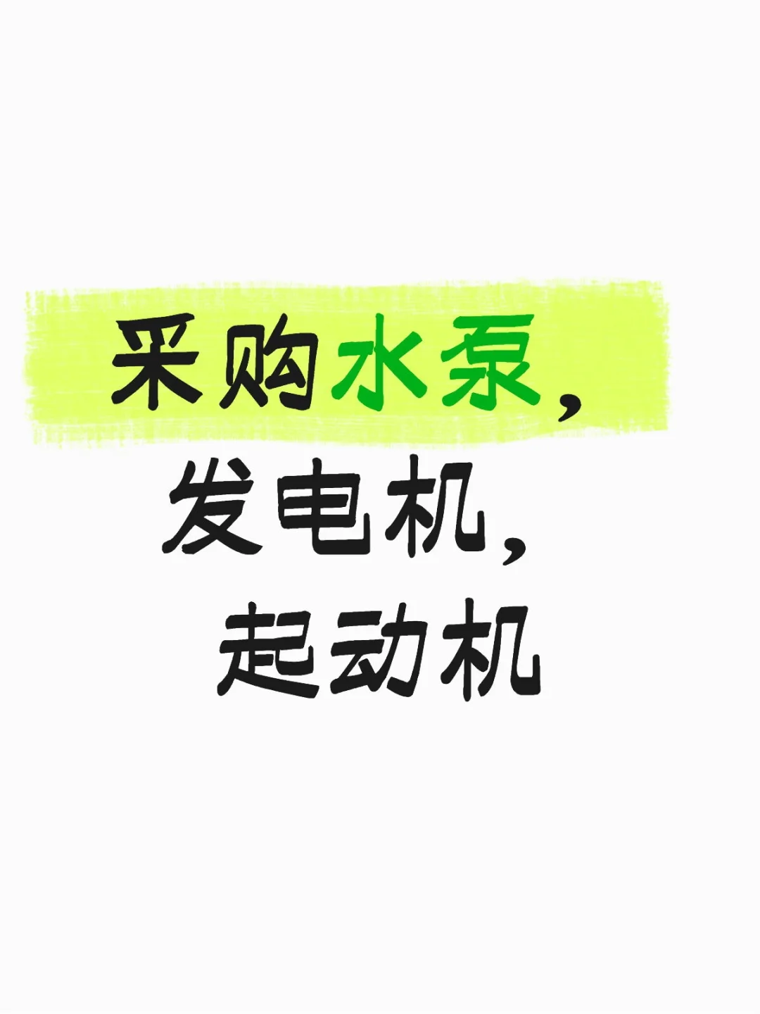 采购泵，发电机，起动机