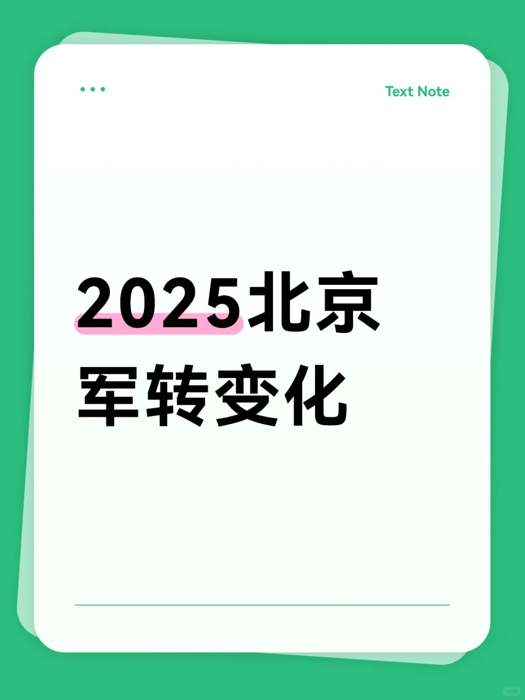 2025北京军转新变化！这3个重点一定要盯紧✅