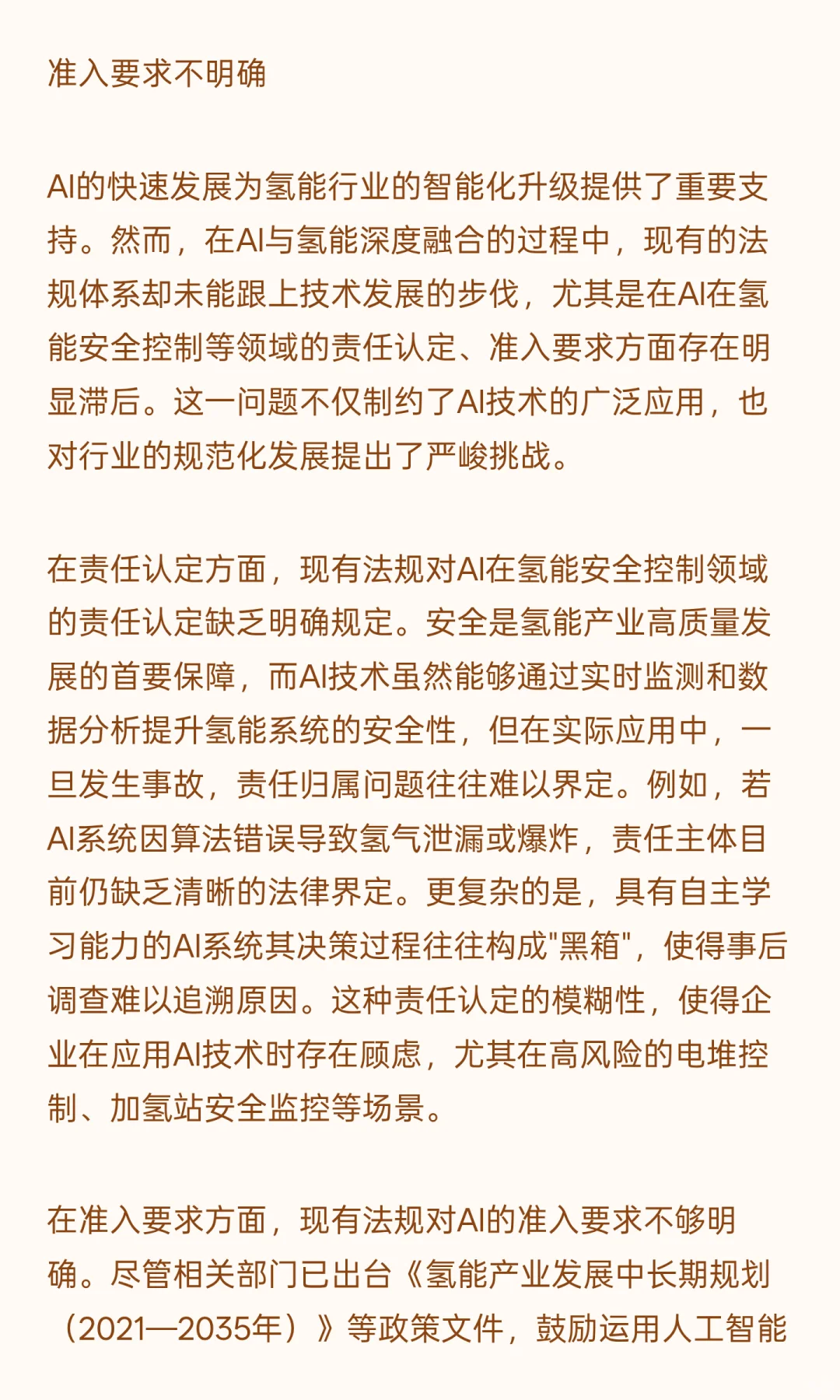 “AI+氢能” 深度融合面临的挑战