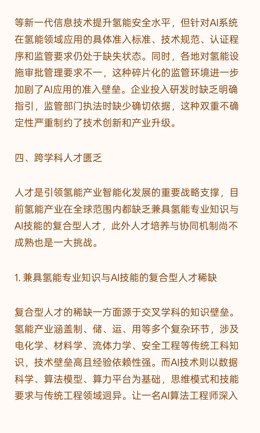 “AI+氢能” 深度融合面临的挑战