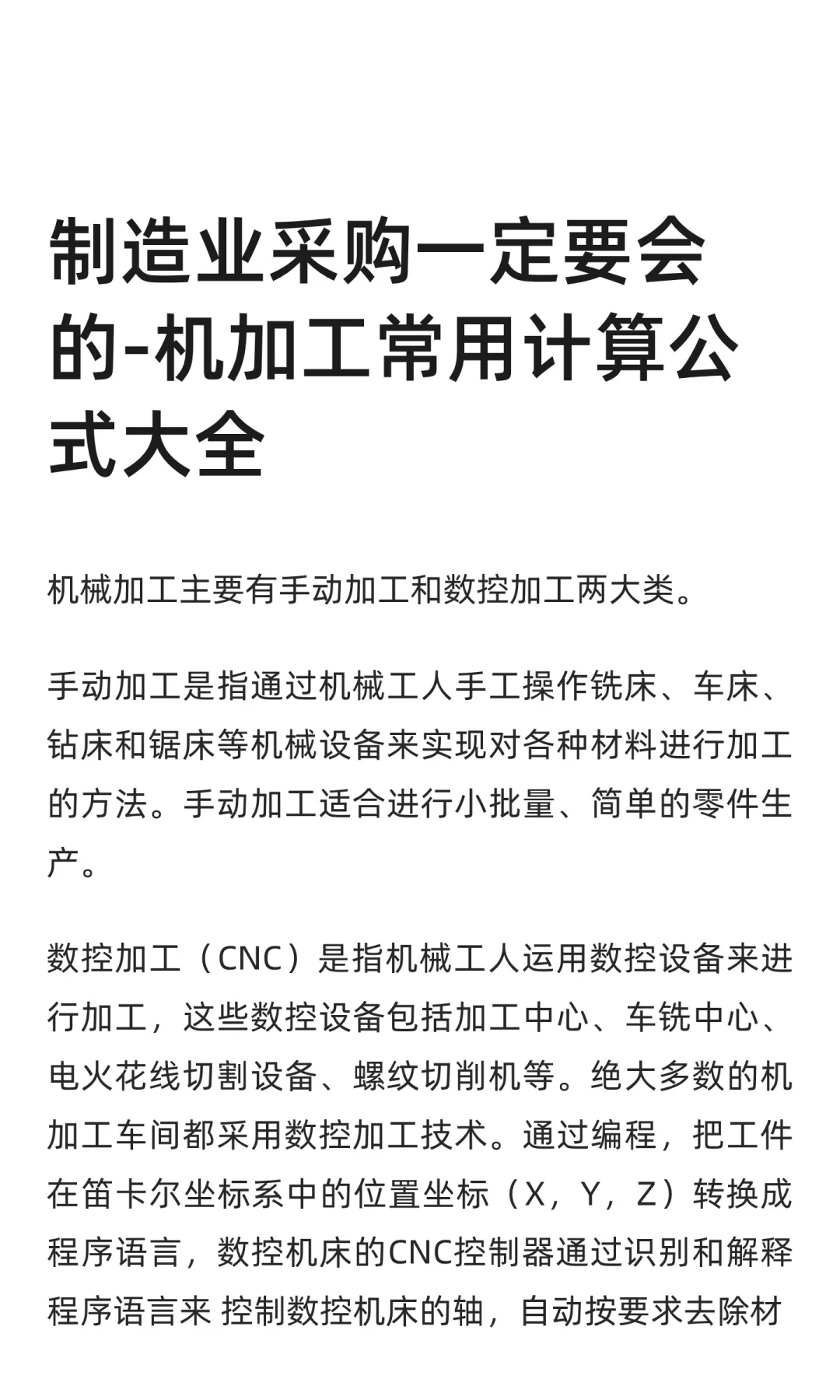 制造业采购一定要会的-机加工常用计算公式