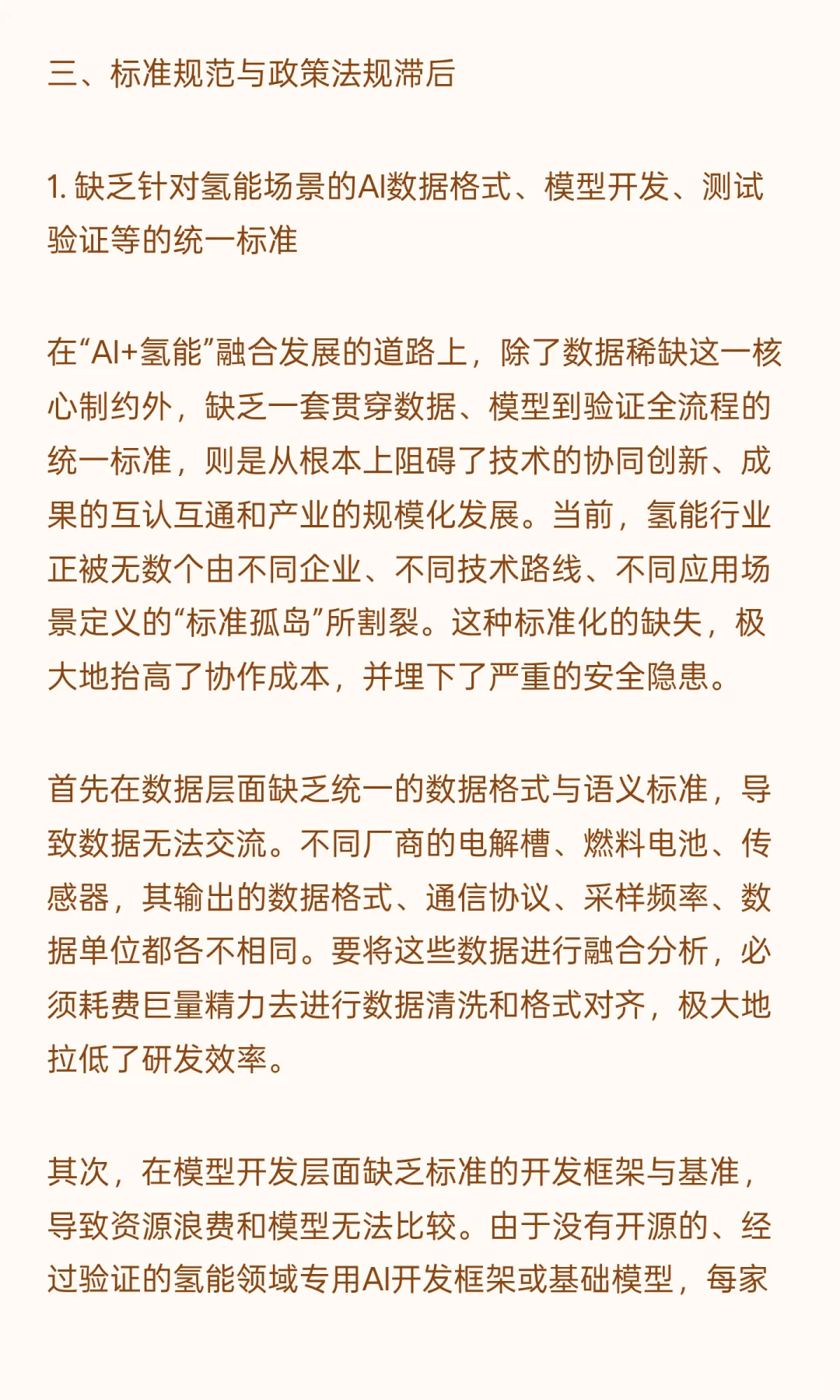 “AI+氢能” 深度融合面临的挑战