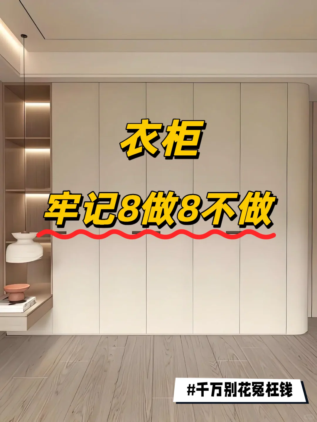 衣柜定制设计记住这 8点丨不要再当大冤种啦