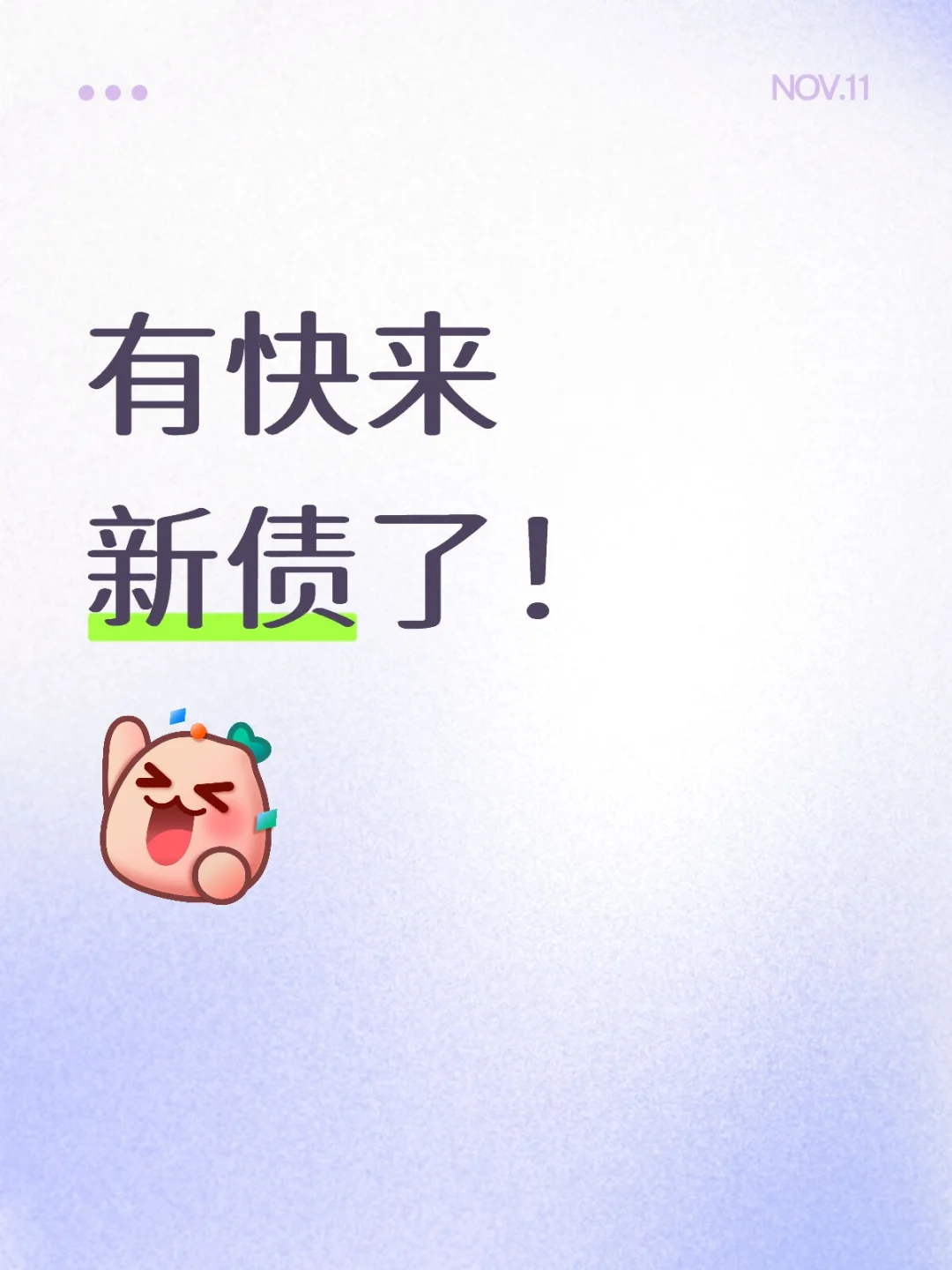 注意，新债快来了