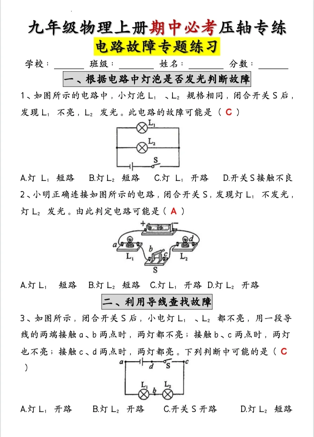 初三物理电路故障题解题技巧+练习