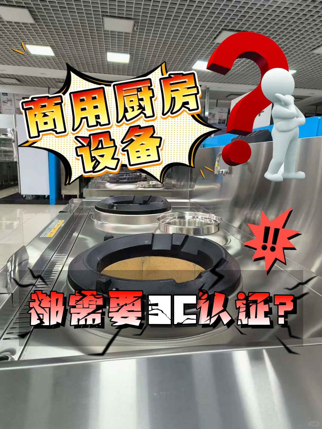 ?商用厨房设备，都需要3C认证？