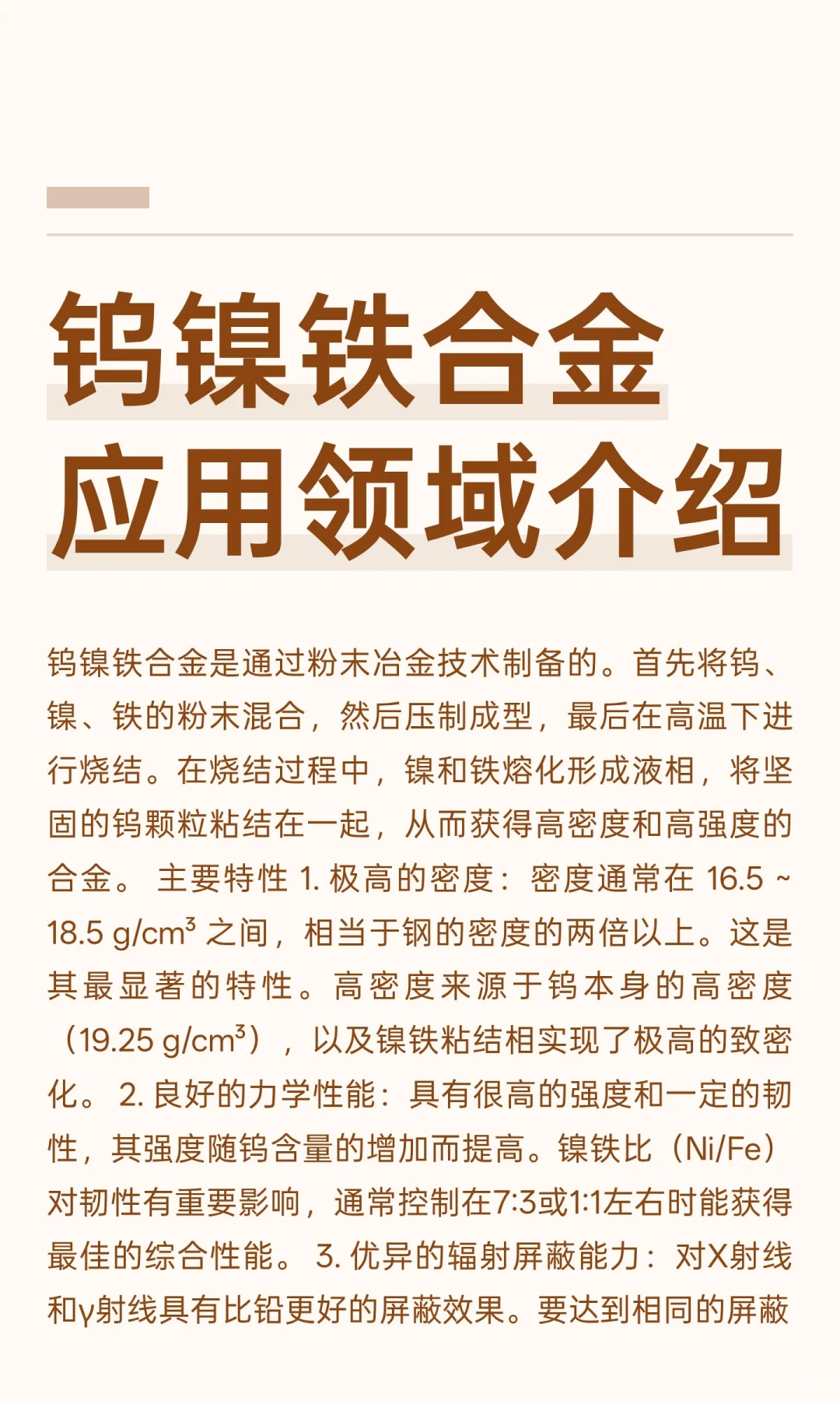 钨镍铁合金应用领域介绍