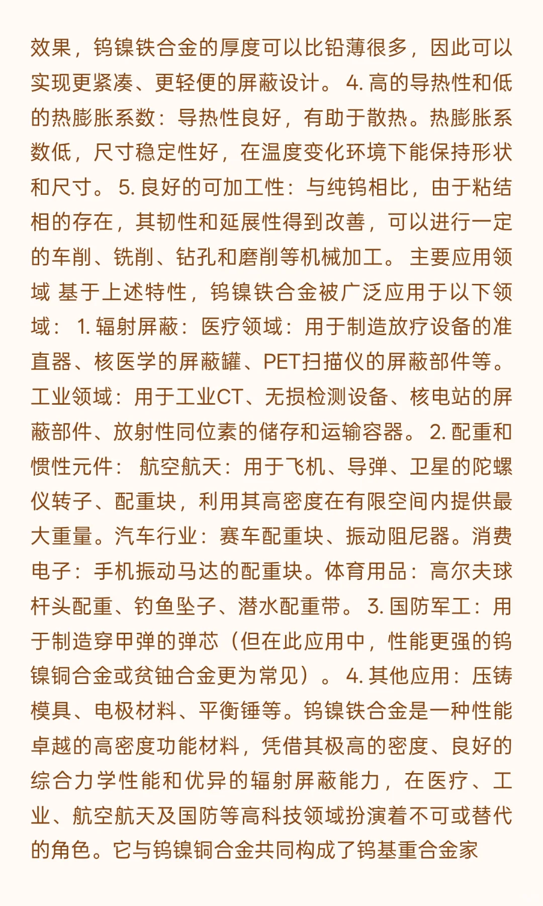 钨镍铁合金应用领域介绍