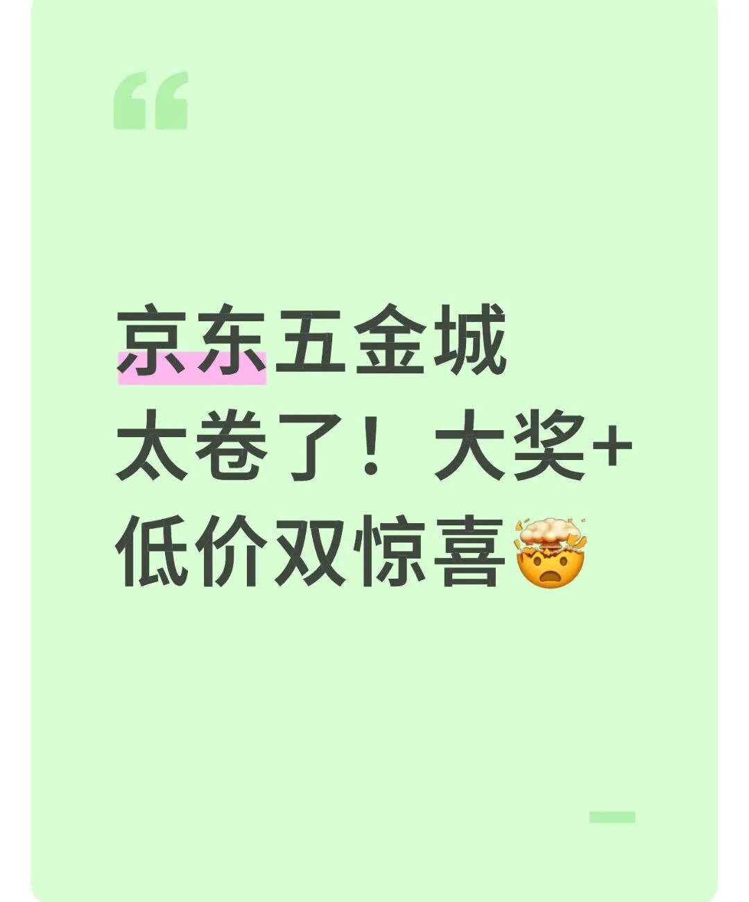 京东五金城太卷了！大奖+低价双惊喜?