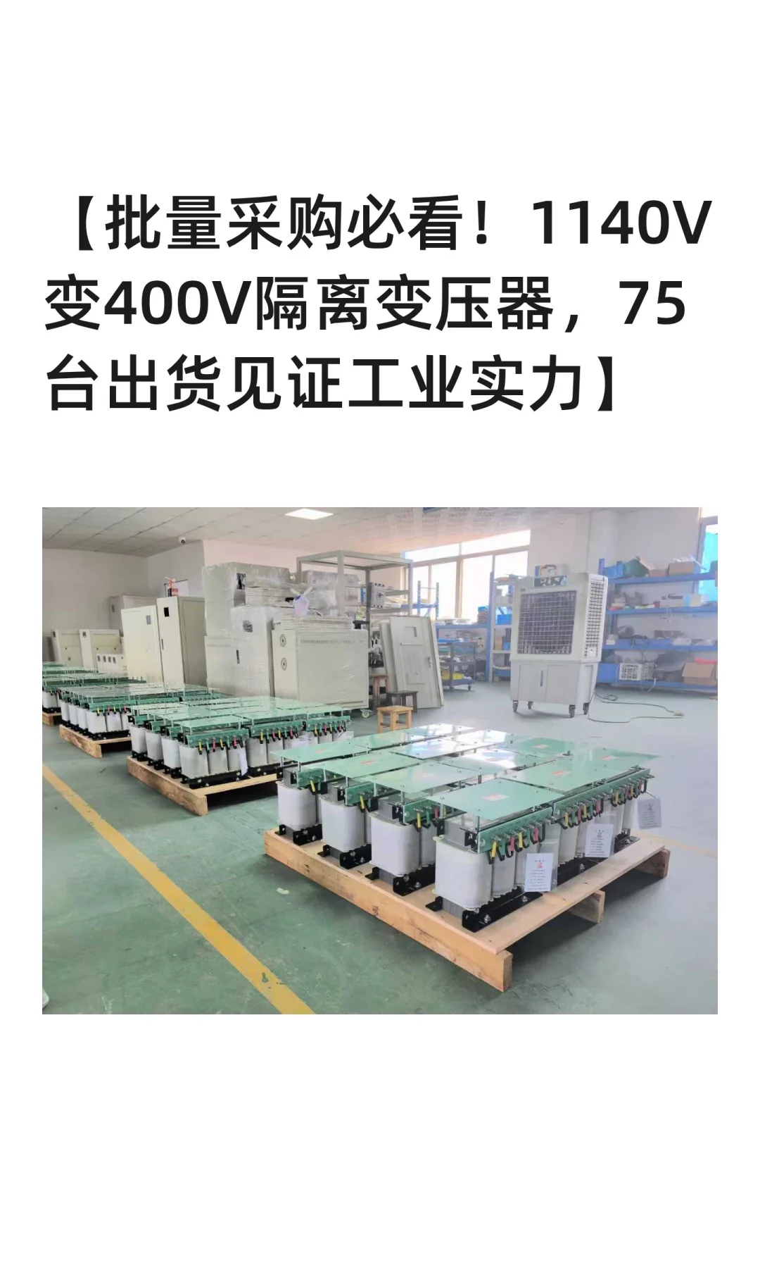 【批量采购必看！1140V变400V隔离变压器，