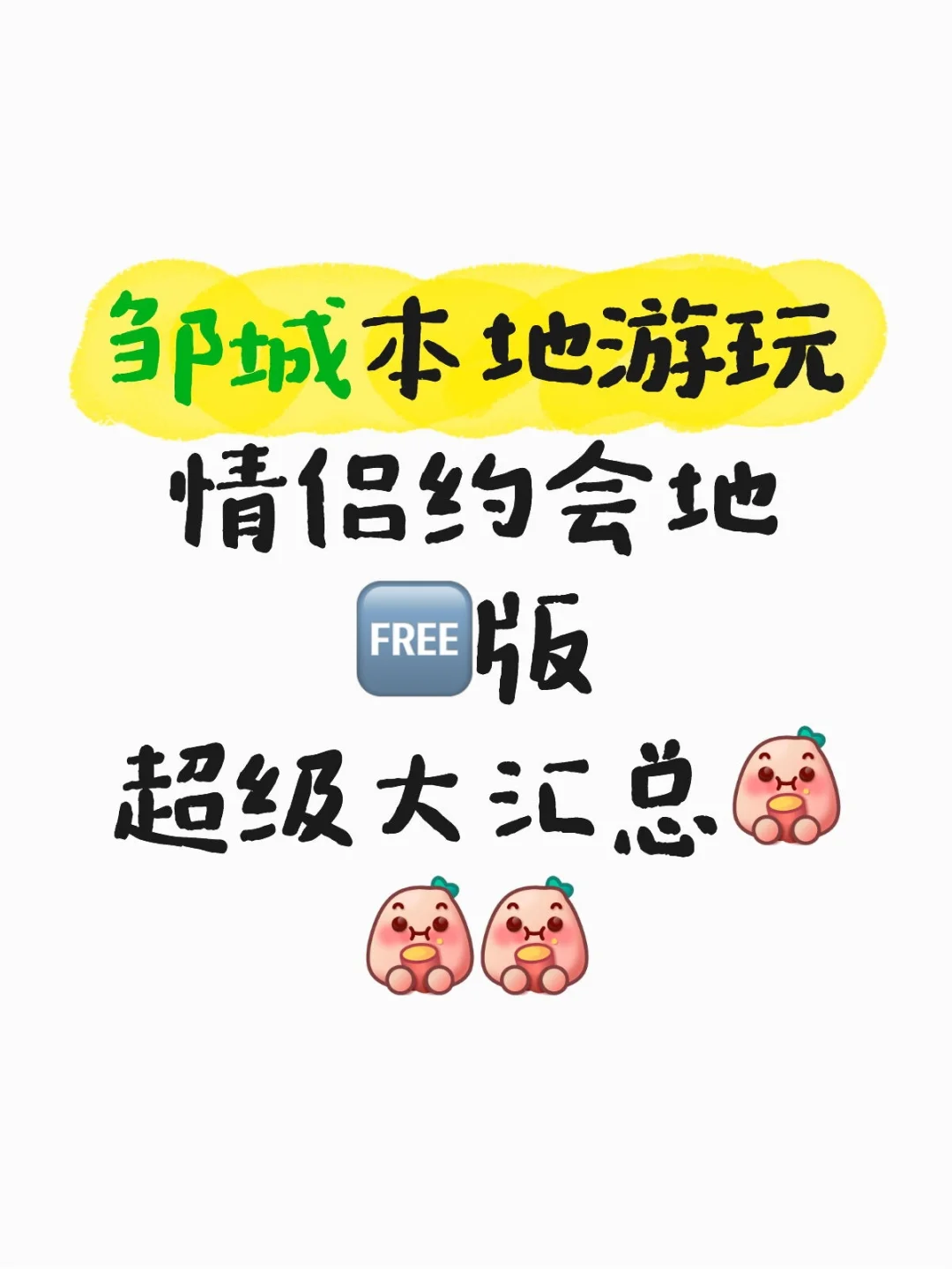 邹城本地游玩|约会地 不花钱篇