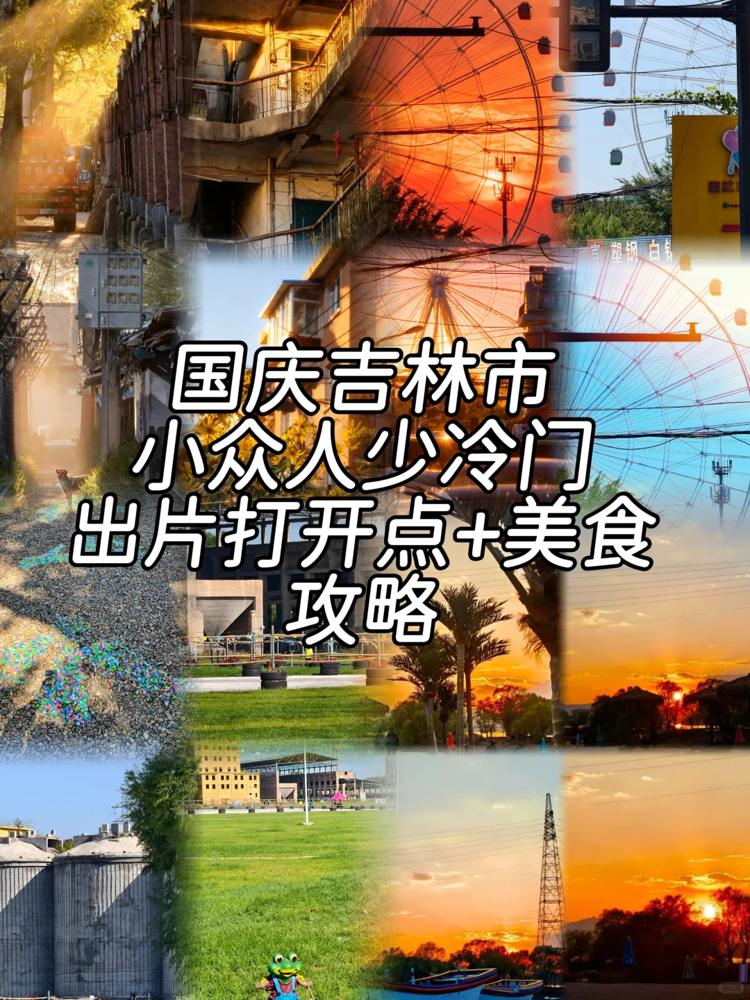 吉林市丨国庆节冷门人少出片打卡加美食攻略
