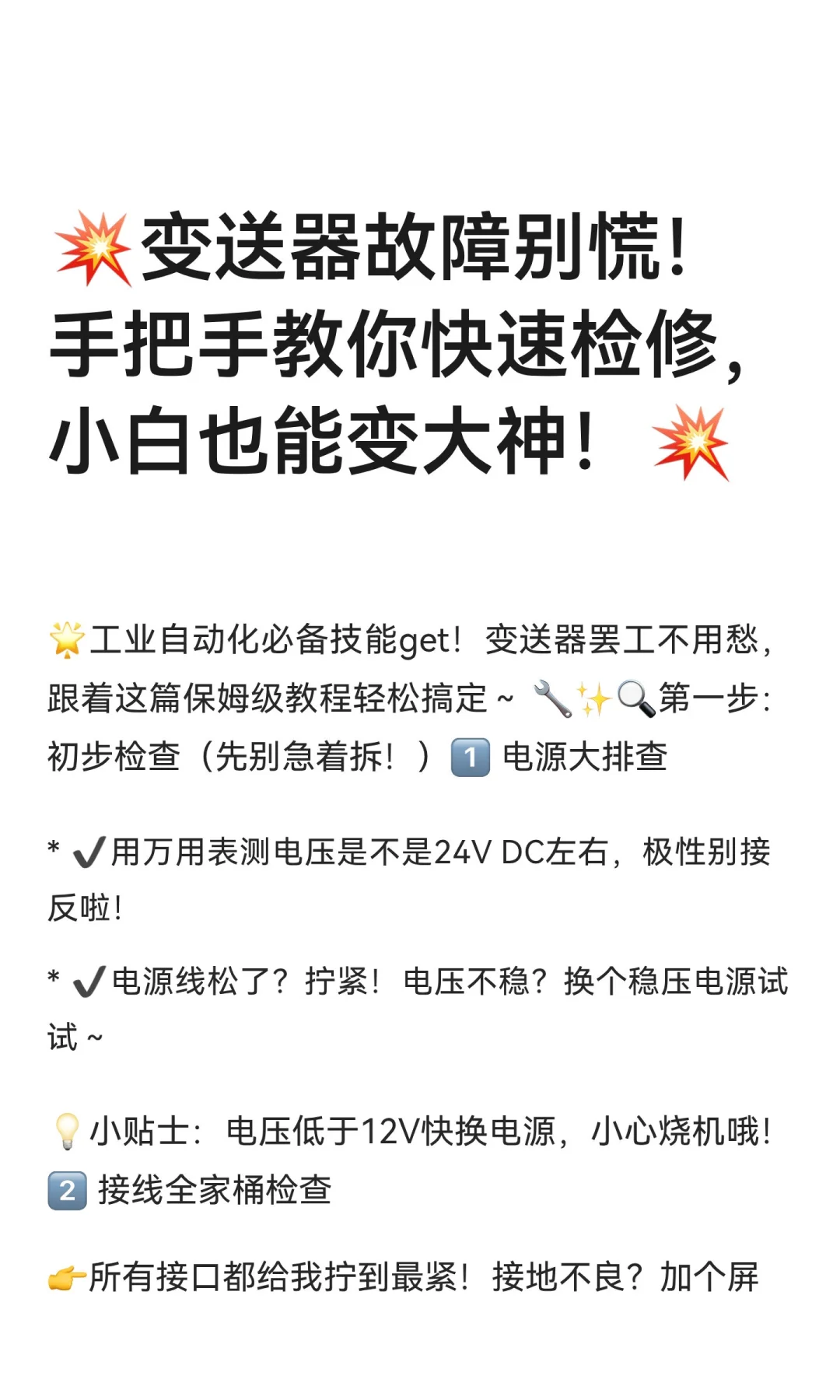 ?变送器故障别慌！手把手教你快速检修，