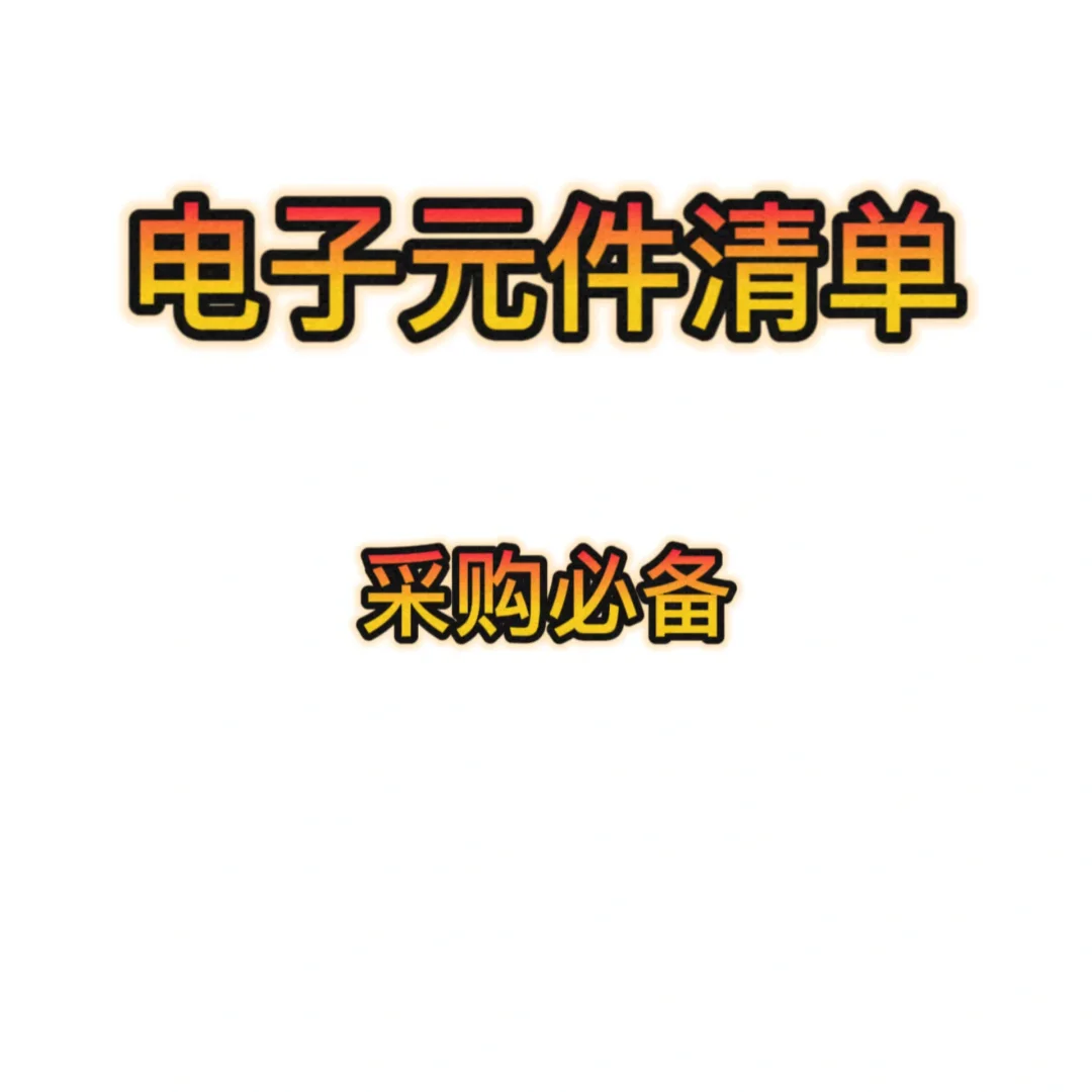 ? 采购必备：电子元器件清单大全