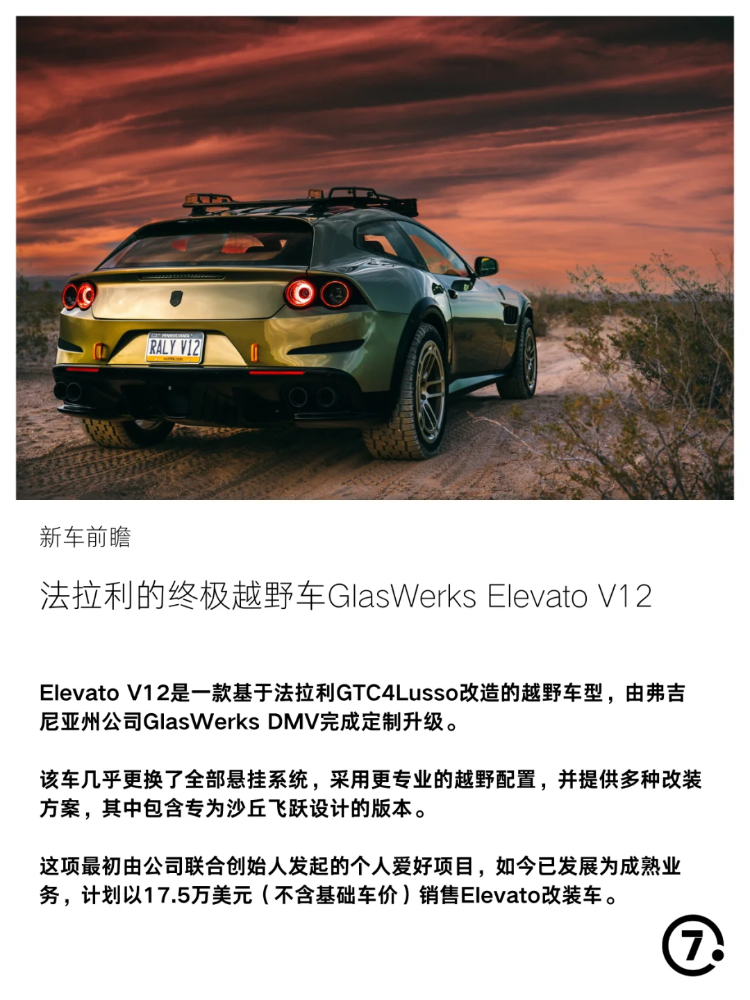 GlasWerks Elevato V12 法拉利的终极越野车