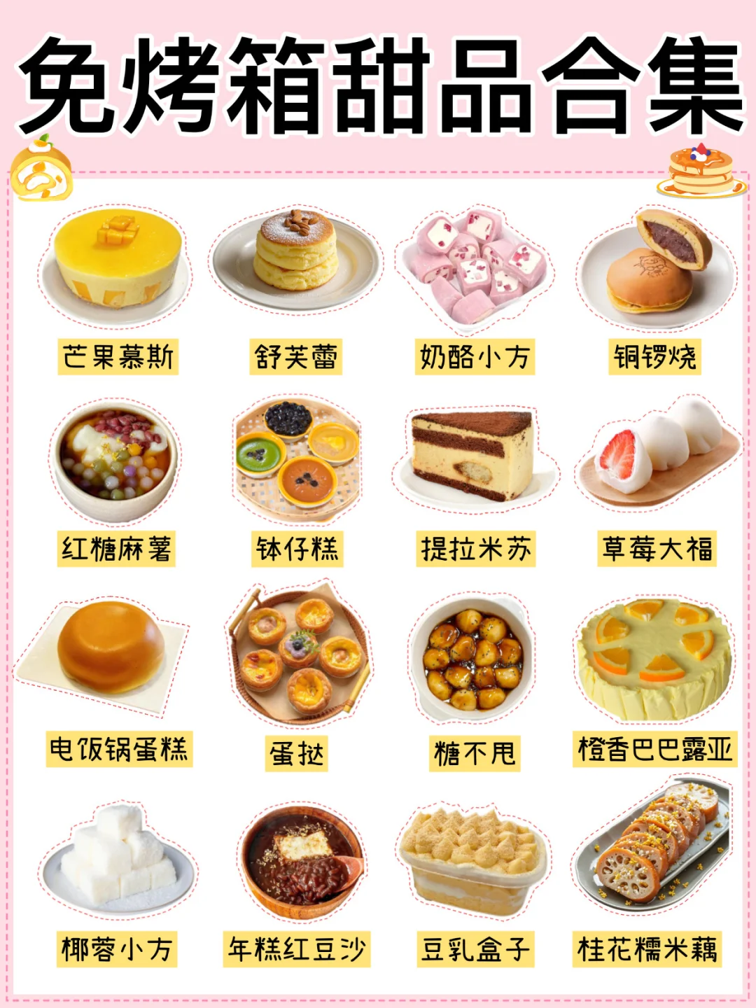 免烤箱‼️0失败‼️超简单甜品合集?有手就会