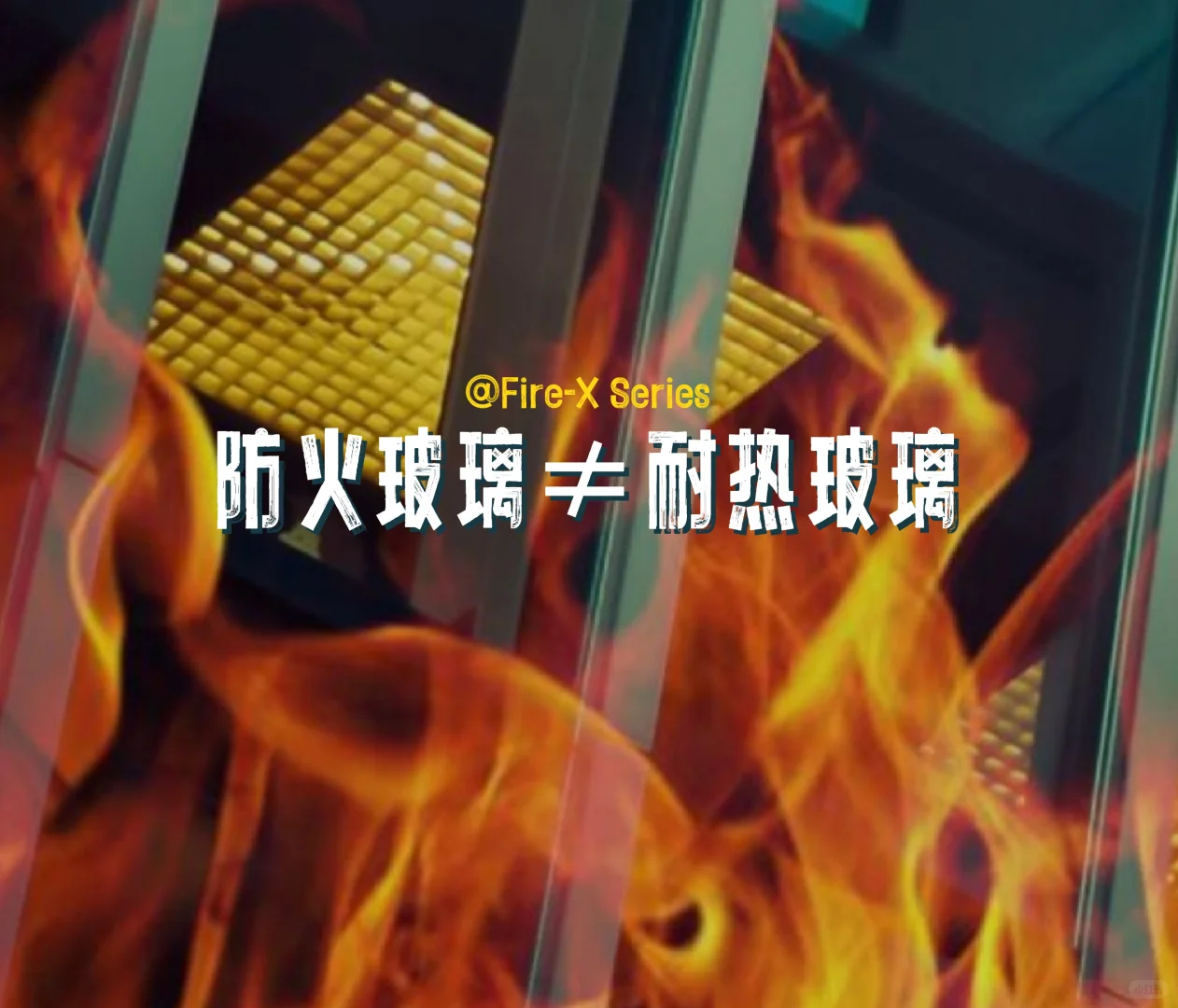 防火玻璃≠耐热玻璃