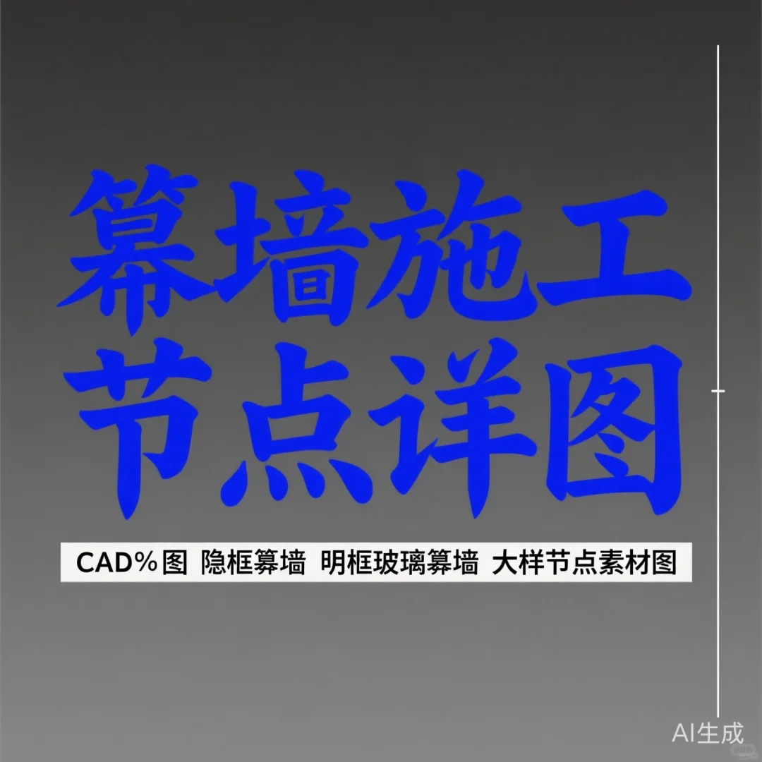 幕墙施工CAD图｜隐框明框大样节点干货